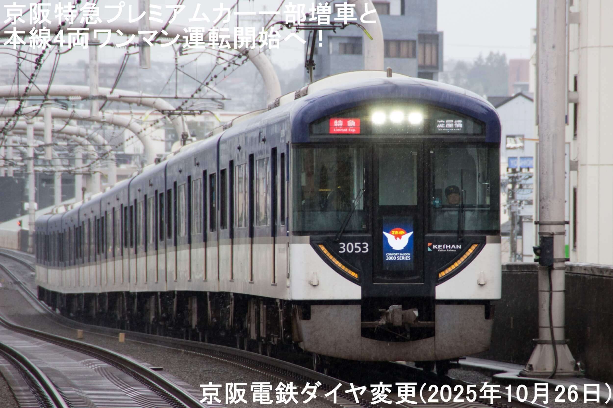 京阪特急プレミアムカー一部増車と本線4両ワンマン運転開始へ！　京阪電鉄ダイヤ変更(2025年10月26日)