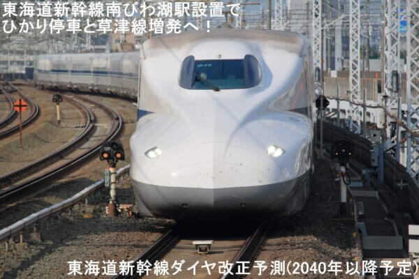 東海道新幹線南びわ湖駅設置でひかり停車と草津線増発へ！　東海道新幹線ダイヤ改正予測(2040年以降予定)
