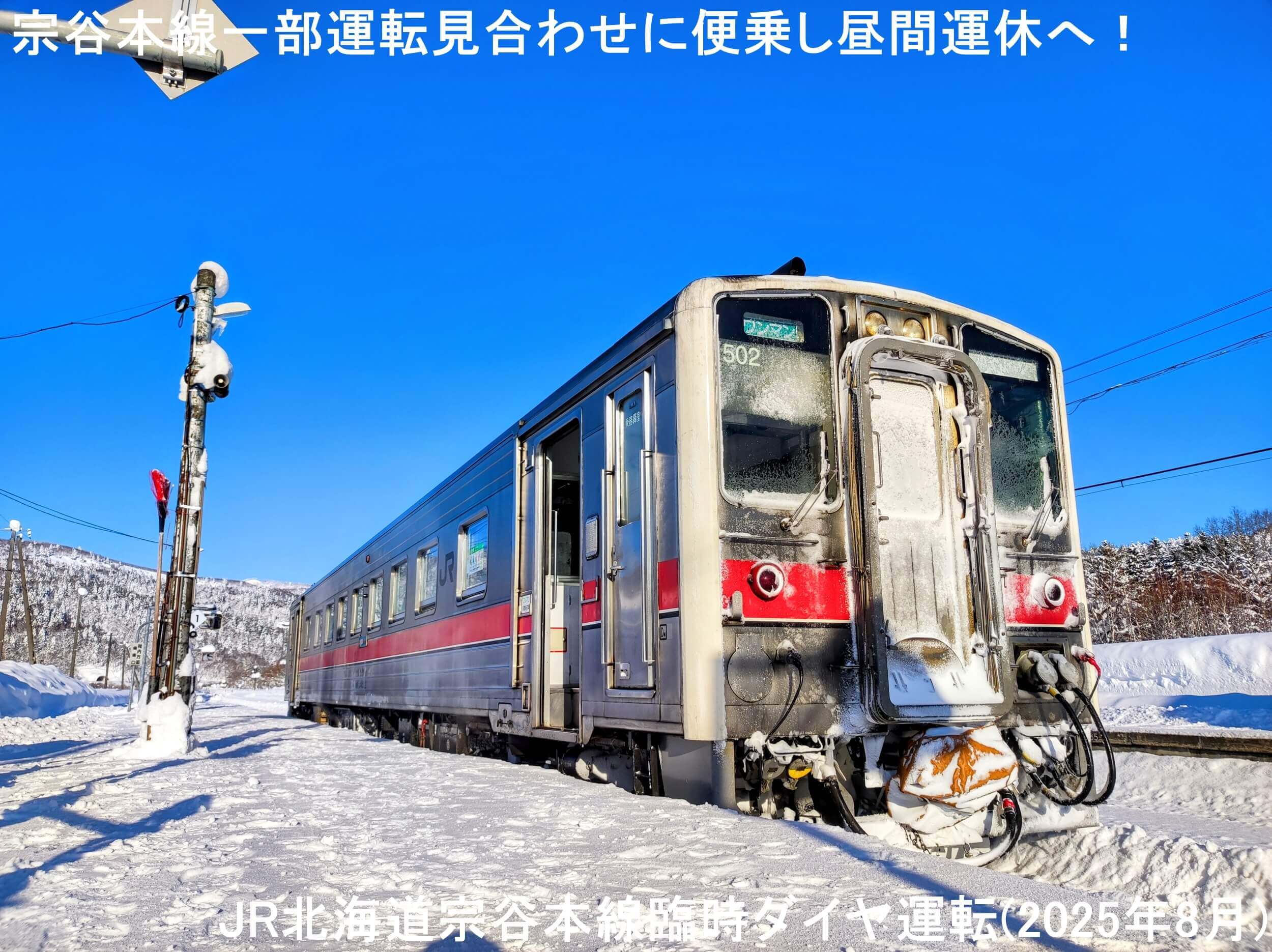 宗谷本線一部運転見合わせに便乗し昼間運休へ！　JR北海道宗谷本線臨時ダイヤ運転(2025年8月)