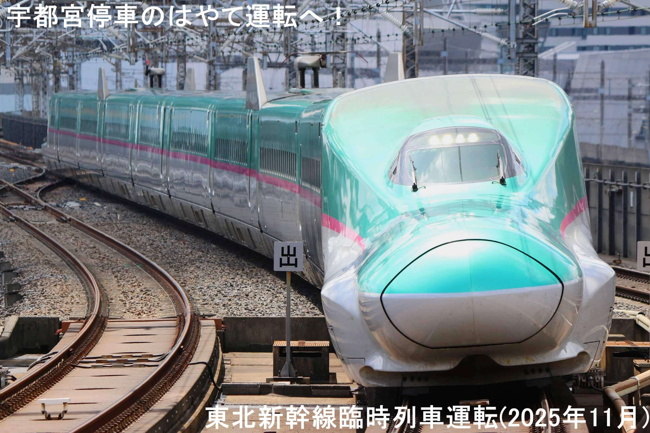宇都宮停車のはやて運転へ！　東北新幹線臨時列車運転(2025年11月)
