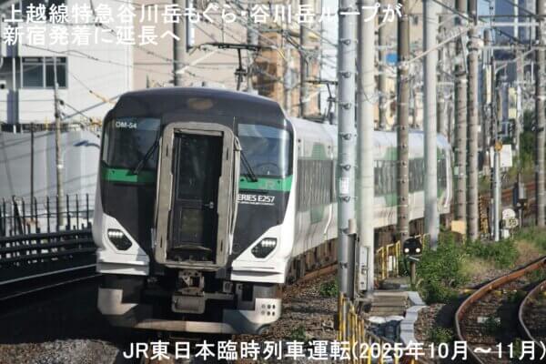上越線特急谷川岳もぐら・谷川岳ループが新宿発着に延長へ！　JR東日本臨時列車運転(2025年10月～11月)
