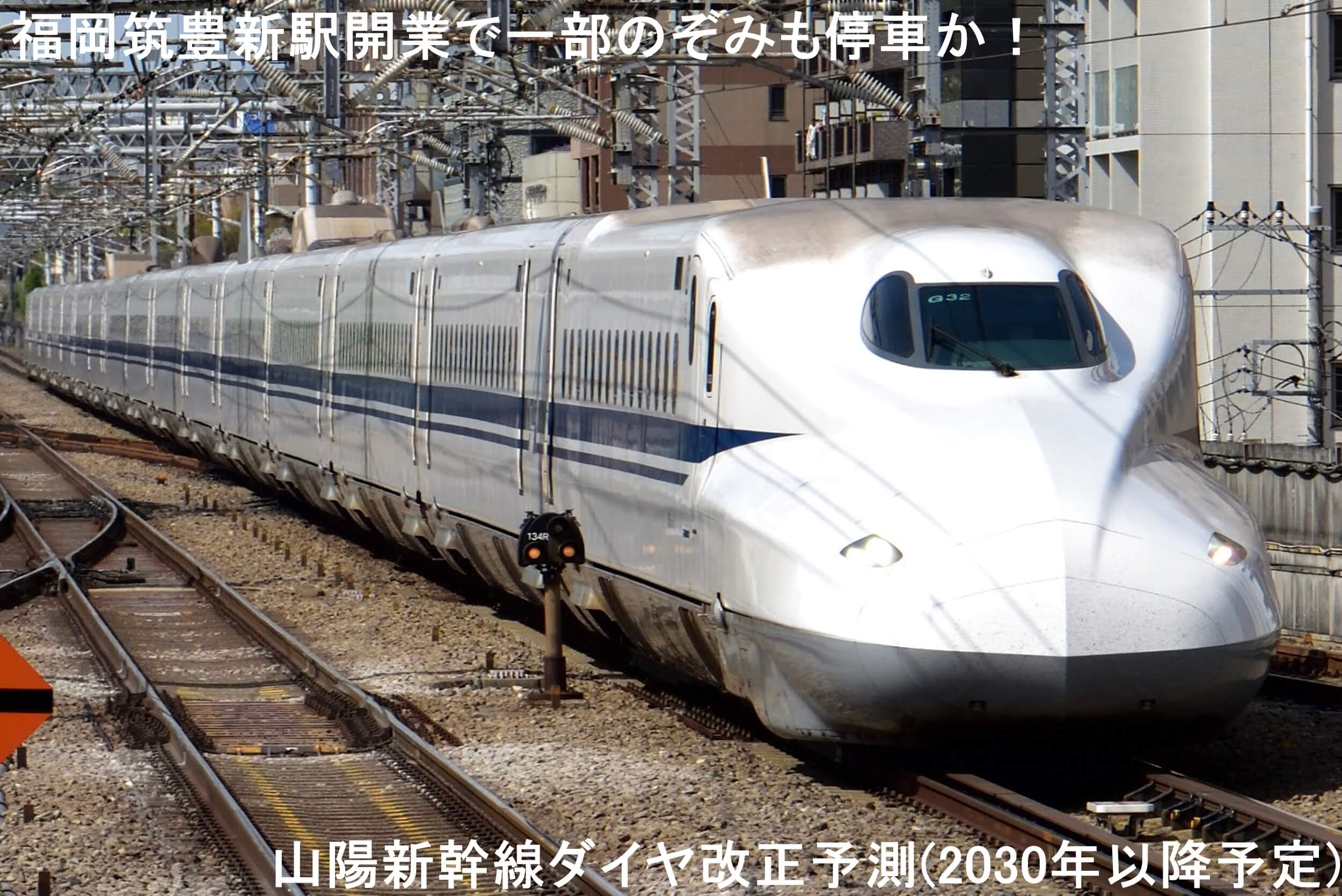 福岡筑豊新駅開業で一部のぞみも停車か！　山陽新幹線ダイヤ改正予測(2030年以降予定)