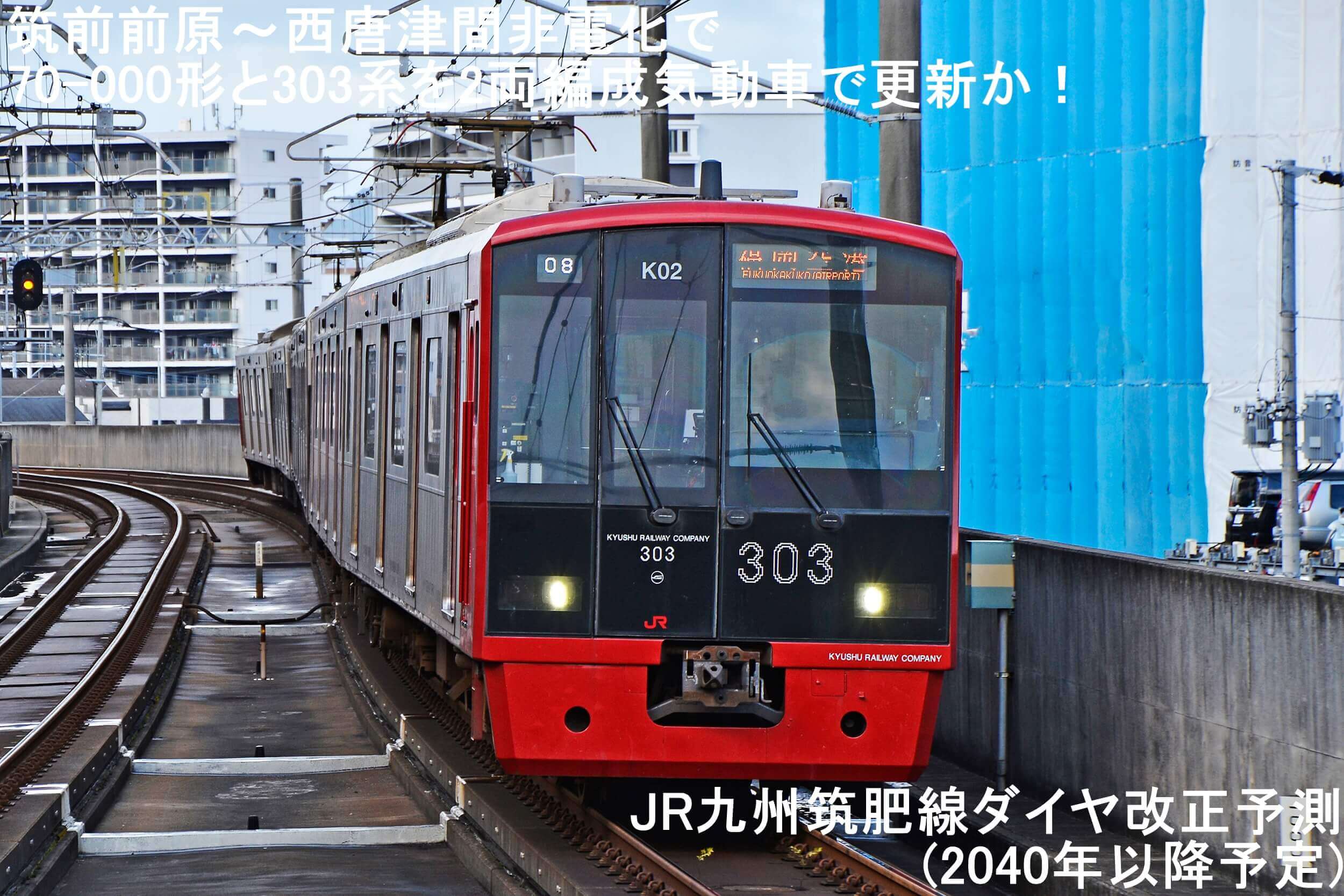 筑前前原~西唐津間非電化で70-000形と303系を2両編成気動車で更新か! JR九州筑肥線ダイヤ改正予測(2040年以降予定)