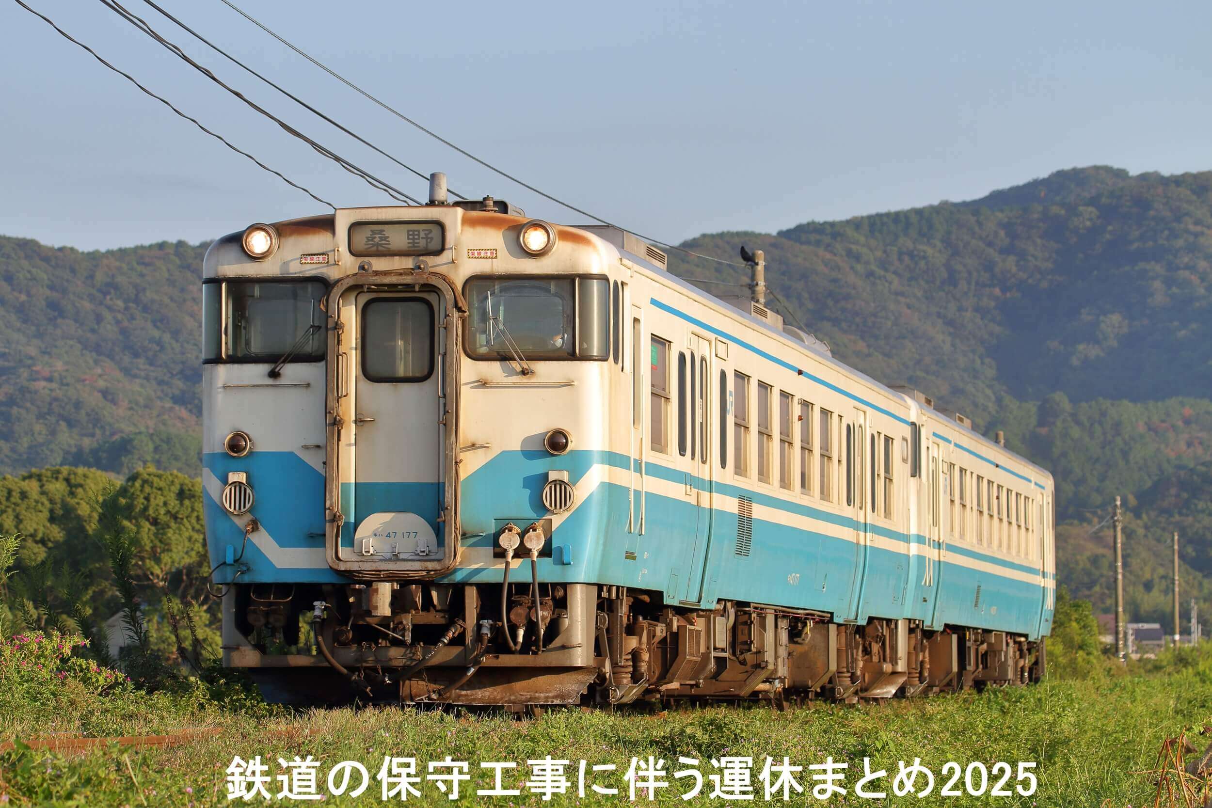 鉄道の保守工事に伴う運休まとめ2025