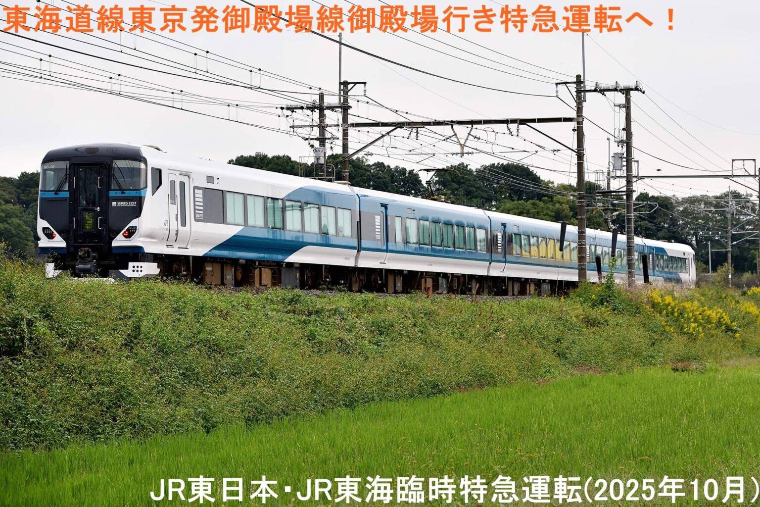 東海道線東京発御殿場線御殿場行き特急運転へ！ JR東日本・JR東海臨時特急運転(2025年10月) | 鉄道時刻表ニュース