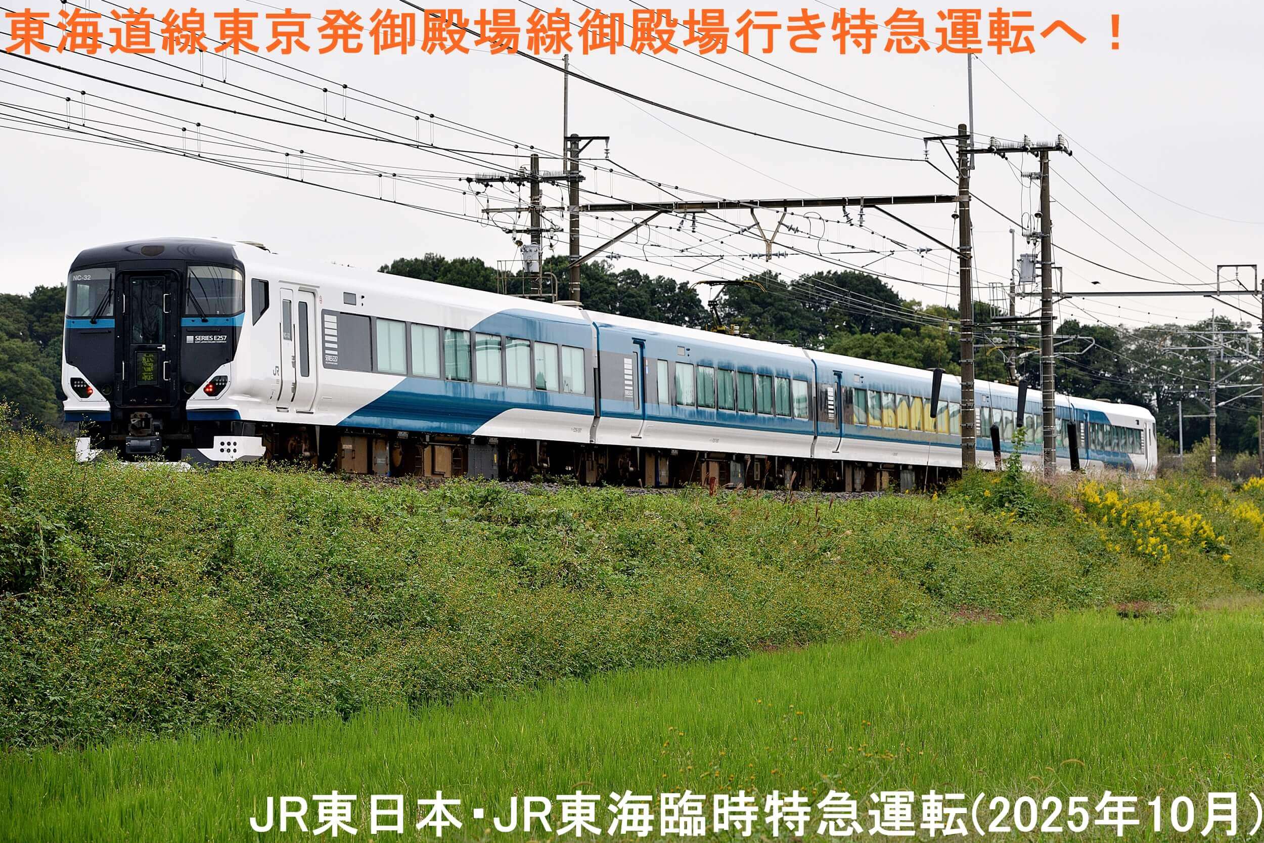 東海道線東京発御殿場線御殿場行き特急運転へ！　JR東日本・JR東海臨時特急運転(2025年10月)
