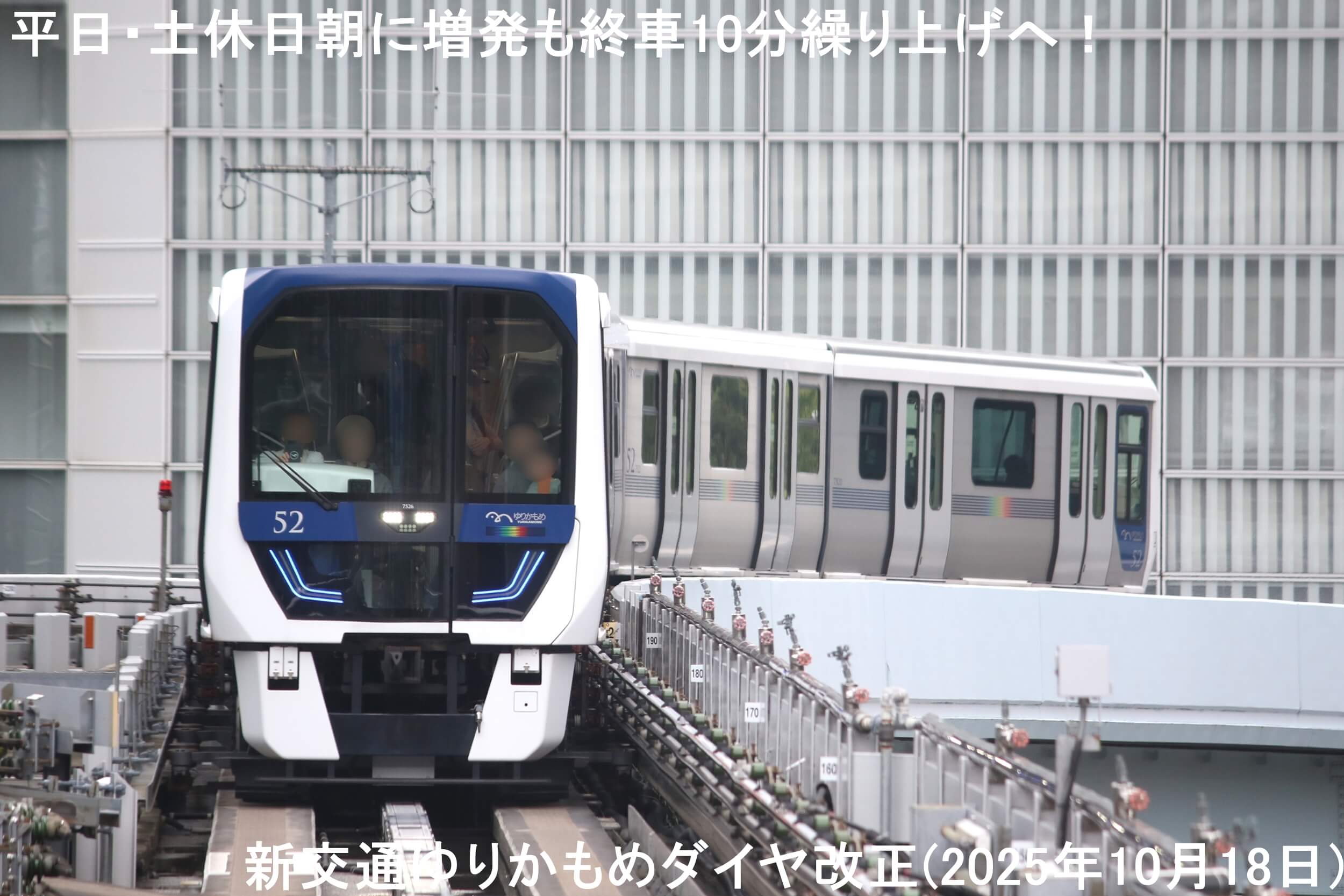 平日・土休日朝に増発も終車10分繰り上げへ！　新交通ゆりかもめダイヤ改正(2025年10月18日)