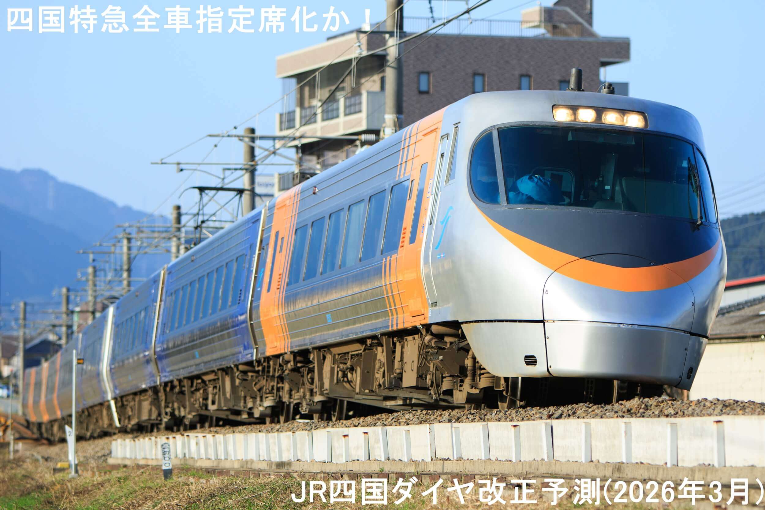 四国特急全車指定席化か！　JR四国ダイヤ改正予測(2026年3月)