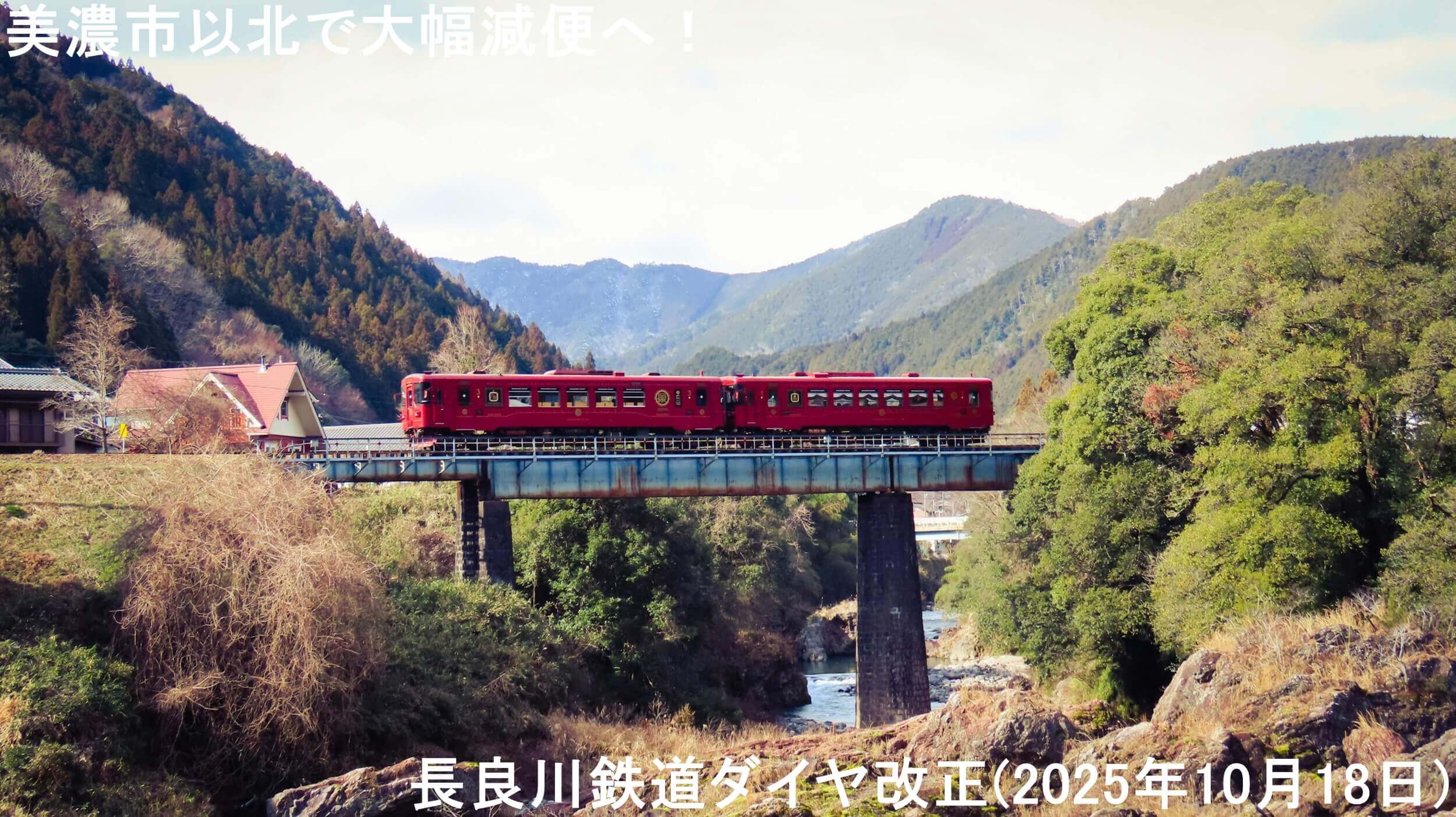 美濃市以北で大幅減便へ！　長良川鉄道ダイヤ改正(2025年10月18日)