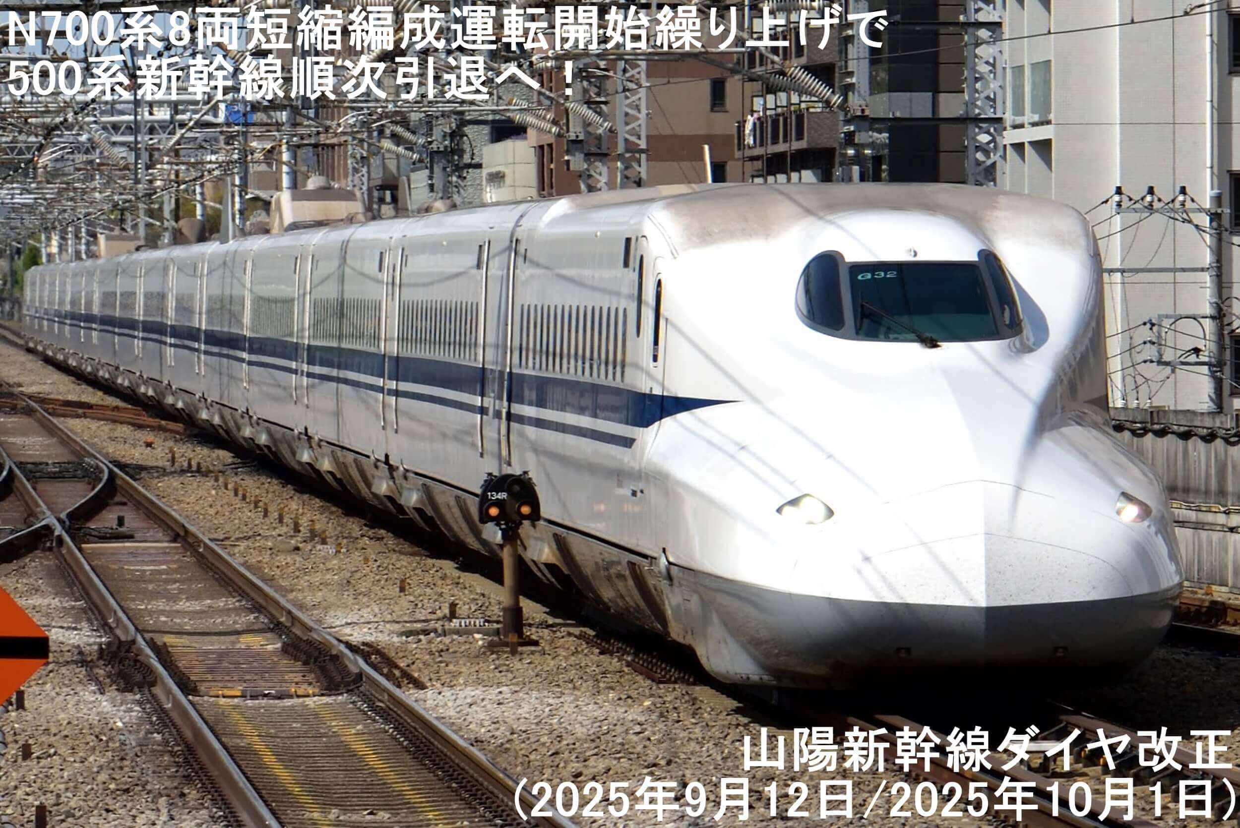 N700系8両短縮編成運転開始繰り上げで500系新幹線順次引退へ！　山陽新幹線ダイヤ改正(2025年9月12日/2025年10月1日)