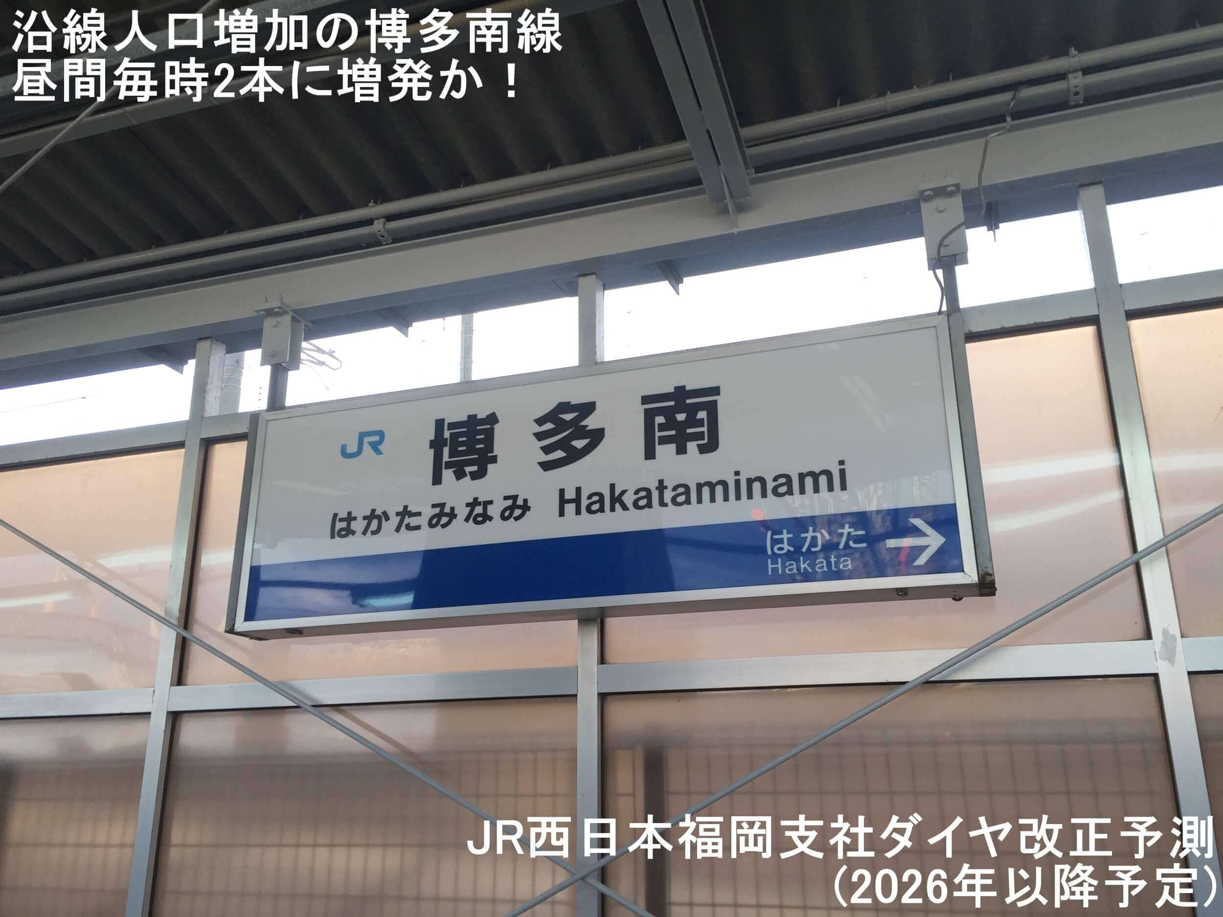 沿線人口増加の博多南線昼間毎時2本に増発か！　JR西日本福岡支社ダイヤ改正予測(2026年以降予定)
