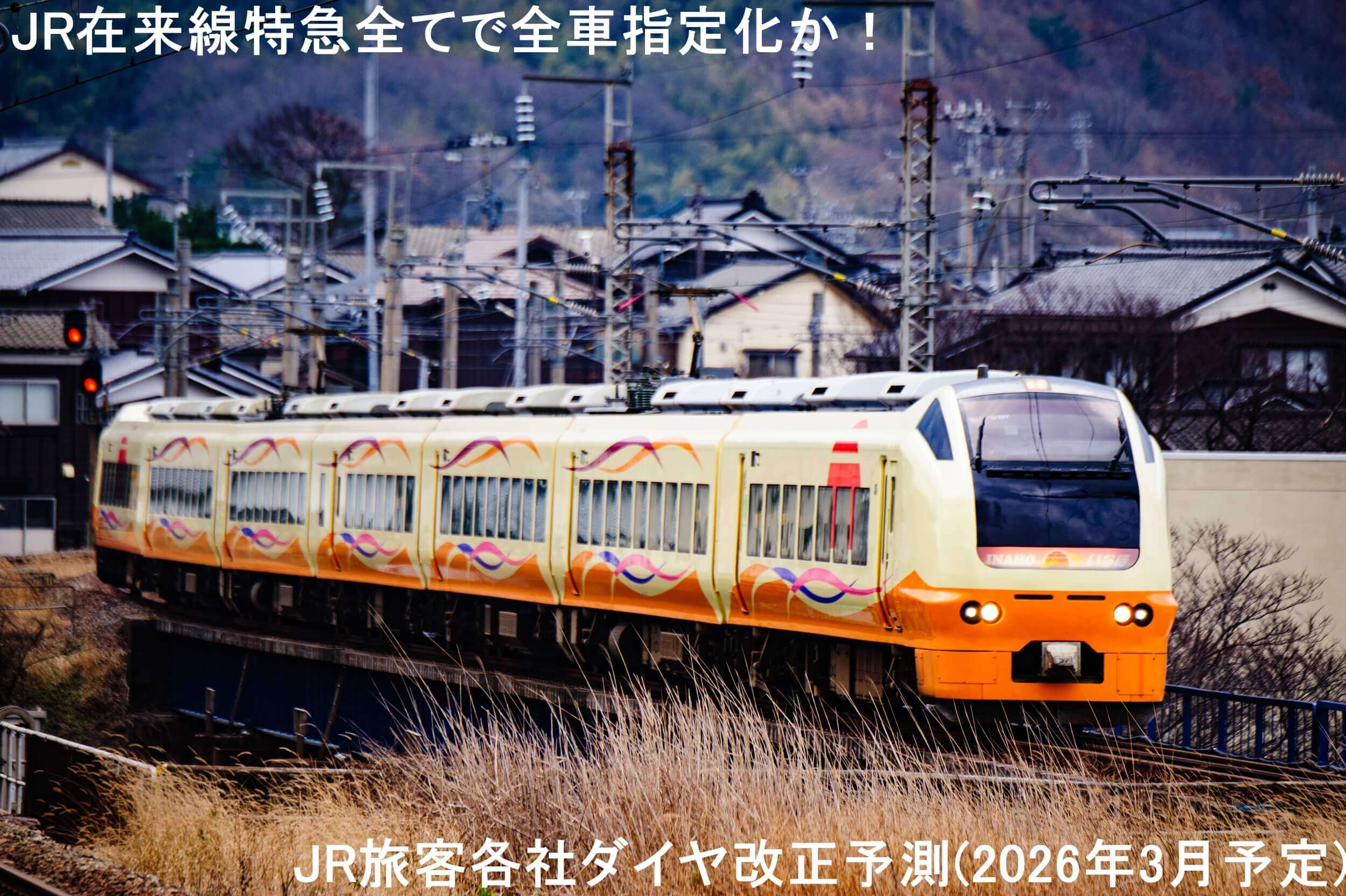 JR在来線特急全てで全車指定化か！　JR旅客各社ダイヤ改正予測(2026年3月予定)