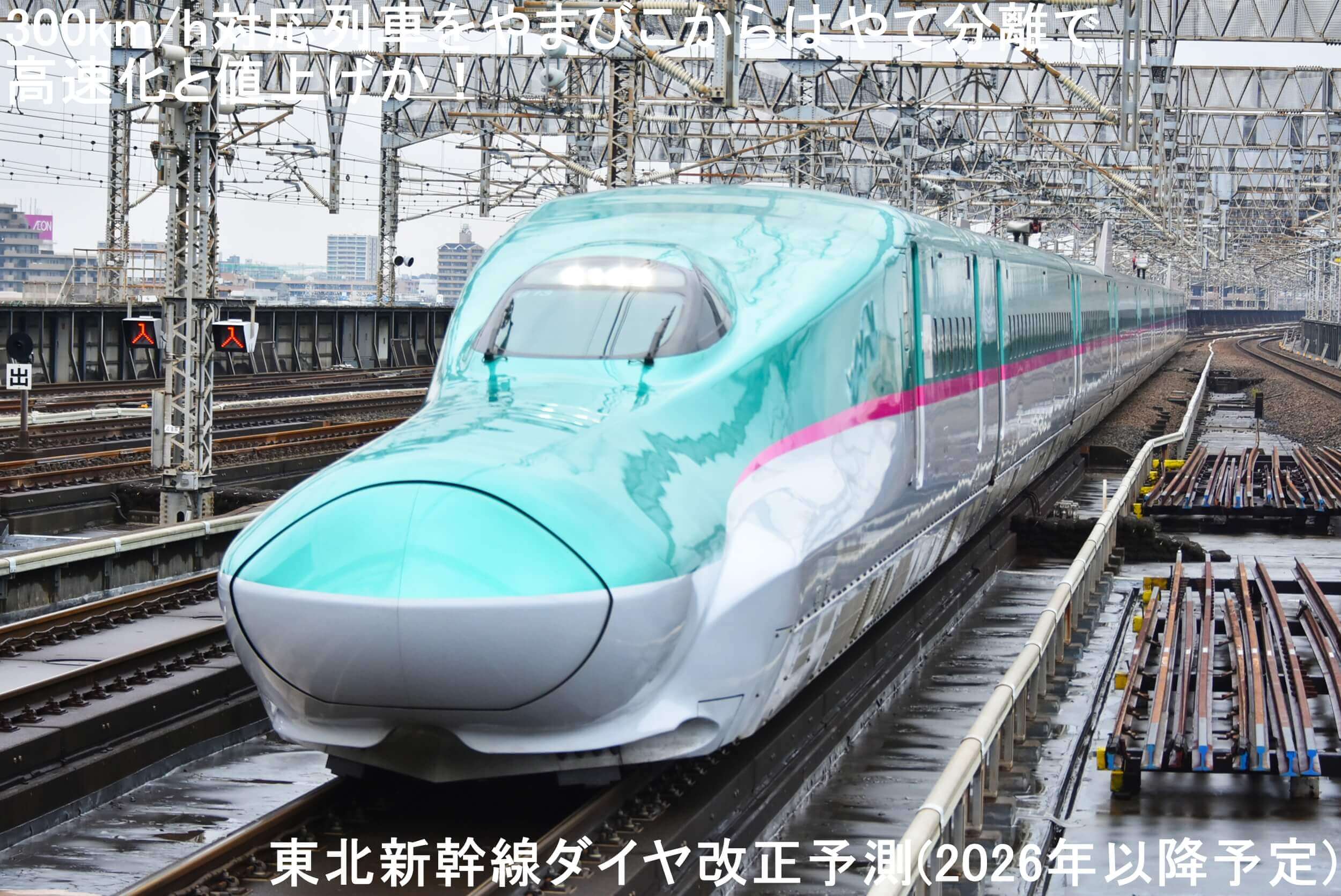 300km/h対応列車をやまびこからはやて分離で高速化と値上げか！　東北新幹線ダイヤ改正予測(2026年以降予定)