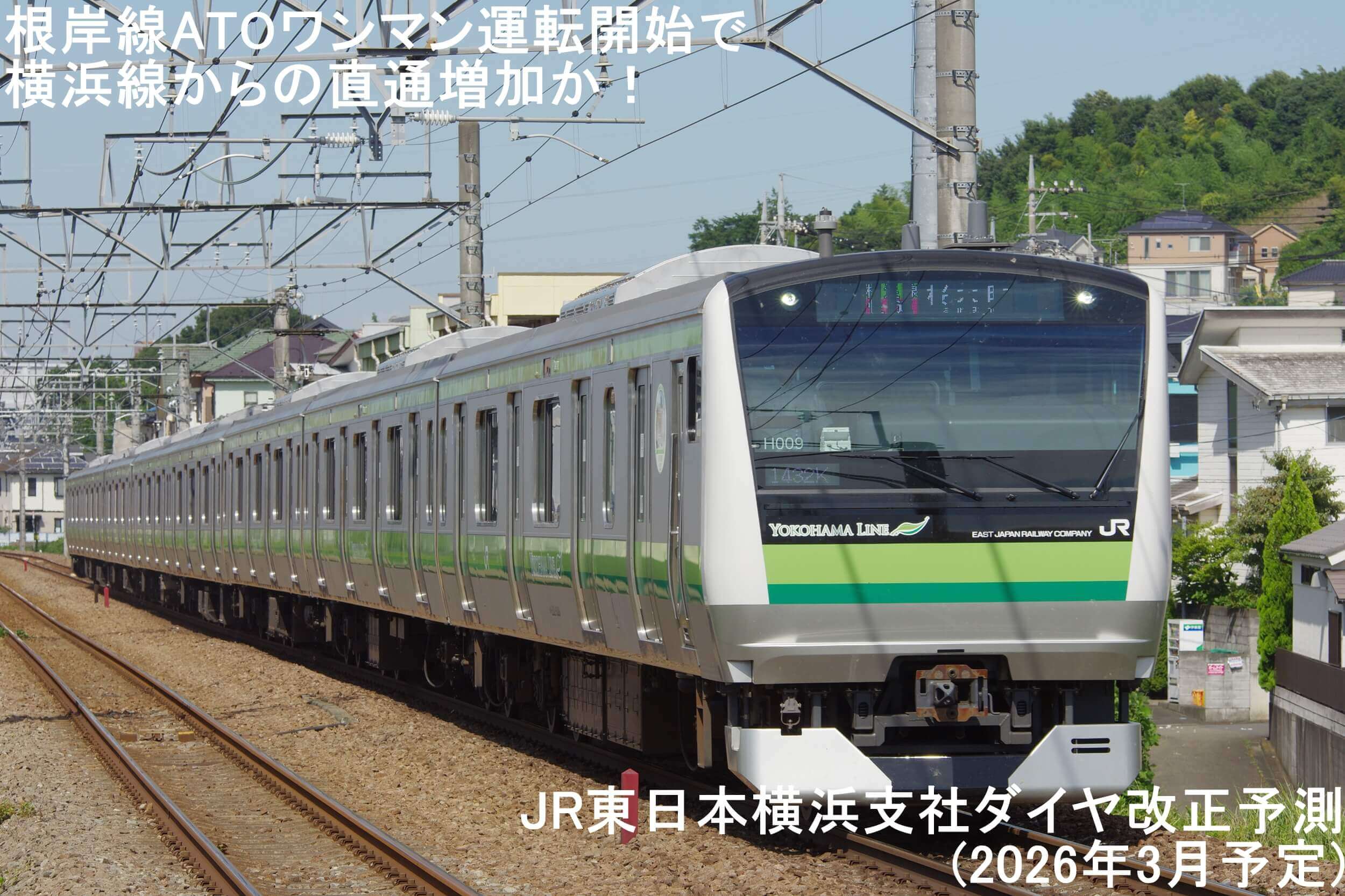 根岸線ATOワンマン運転開始で横浜線からの直通増加か！　JR東日本横浜支社ダイヤ改正予測(2026年3月予定)