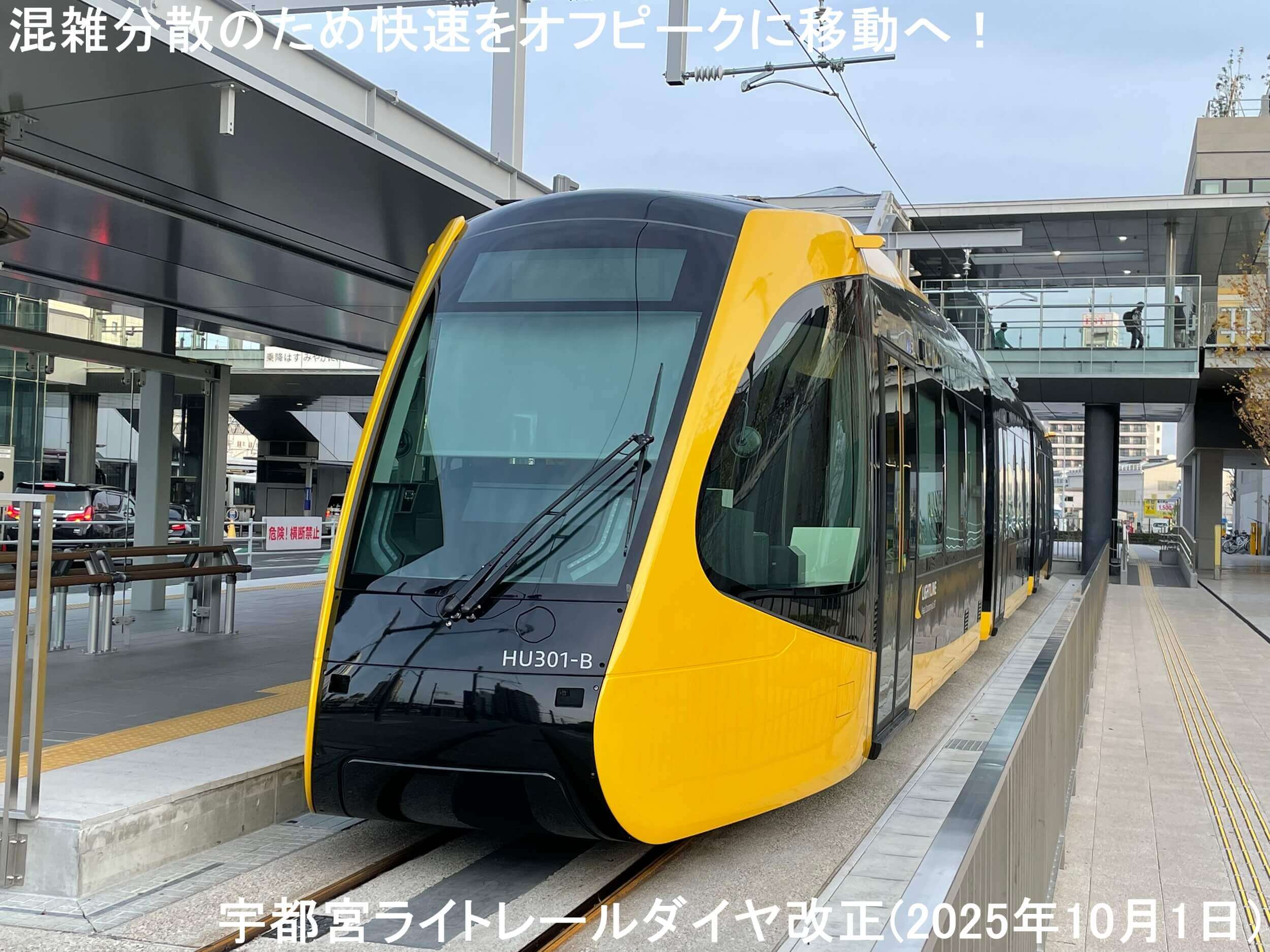 混雑分散のため快速をオフピークに移動へ！　宇都宮ライトレールダイヤ改正(2025年10月1日)