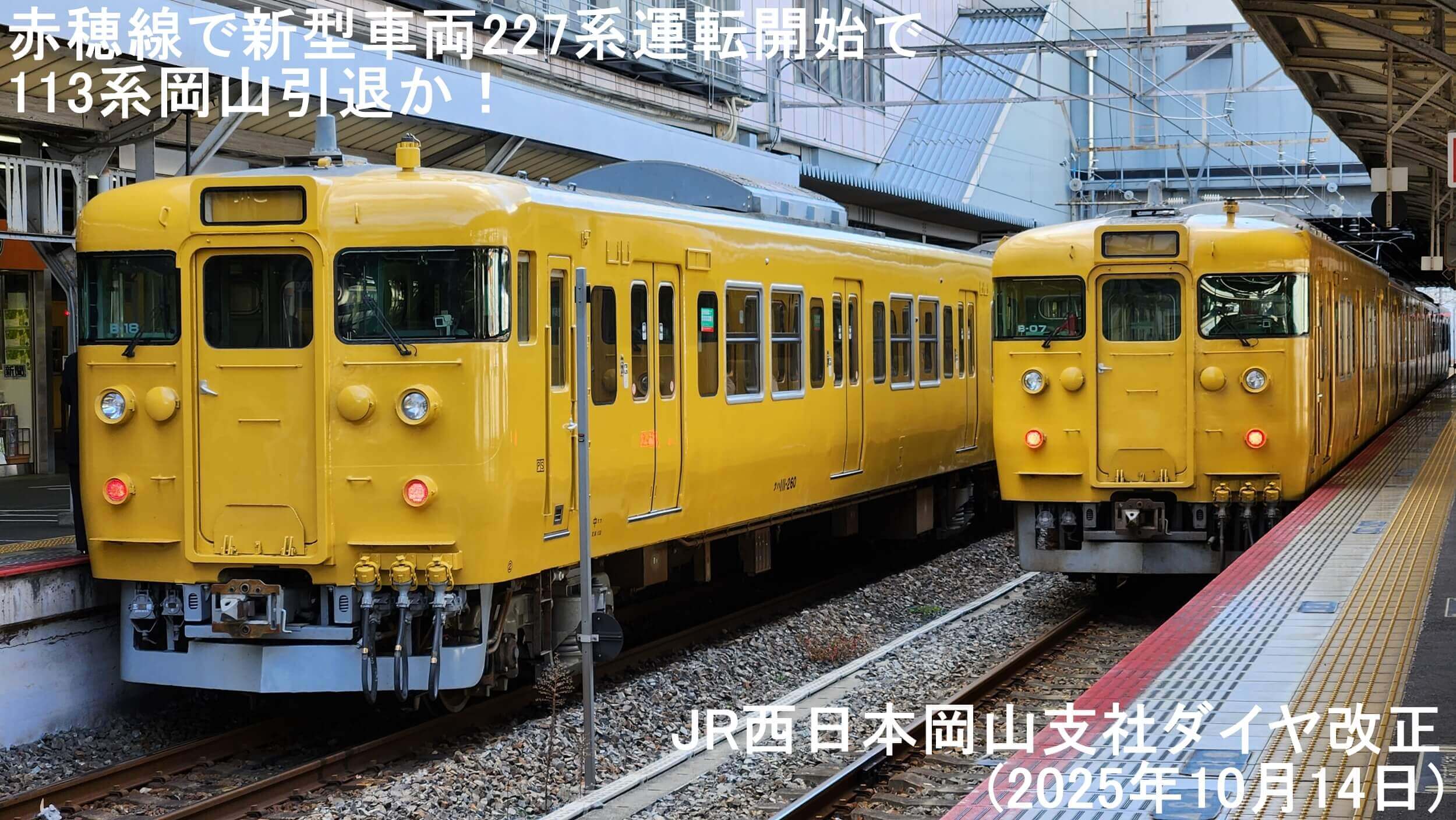 赤穂線で新型車両227系運転開始で113系岡山引退か！　JR西日本岡山支社ダイヤ改正(2025年10月14日)