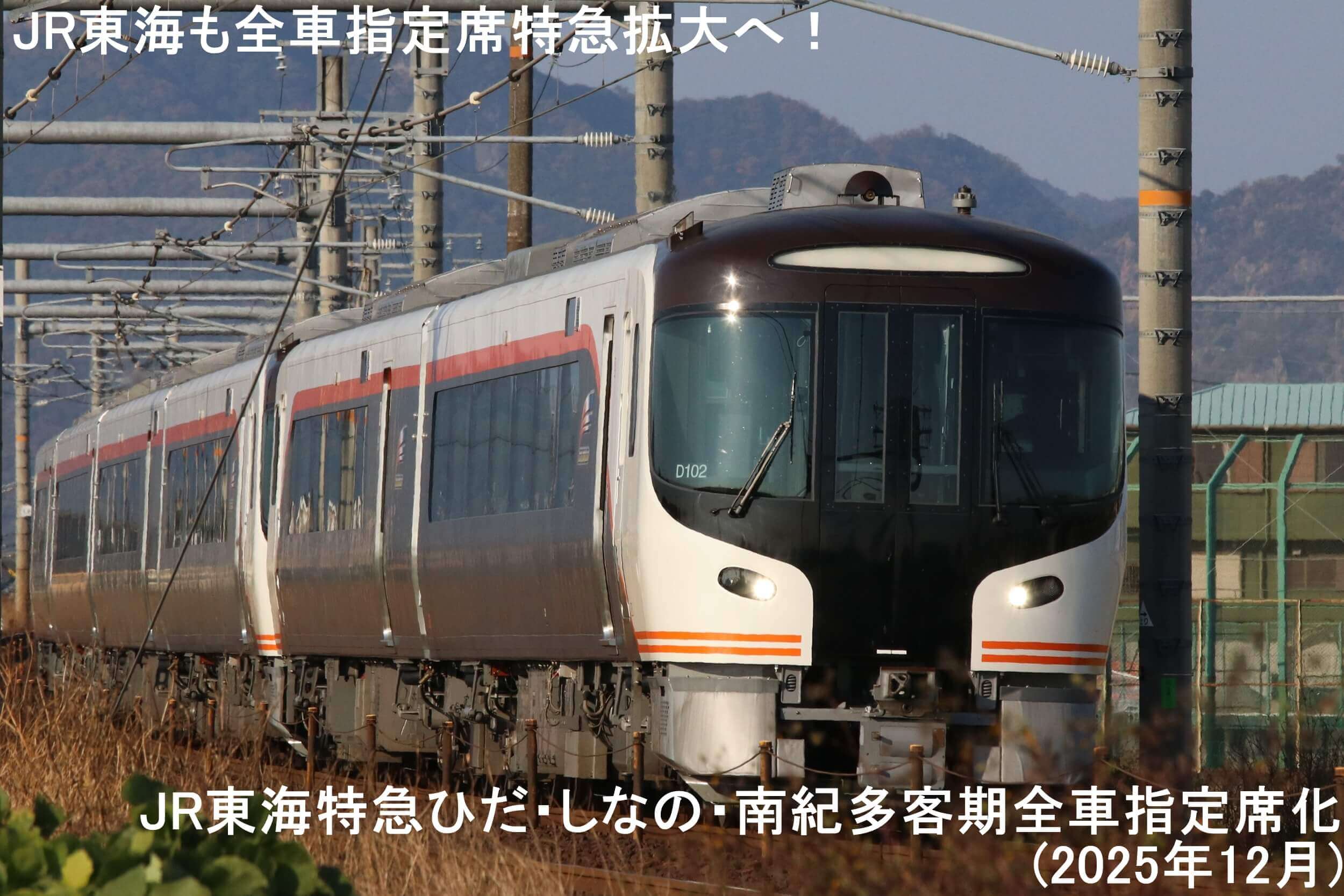 JR東海も全車指定席特急拡大へ！　JR東海特急ひだ・しなの・南紀多客期全車指定席化(2025年12月)