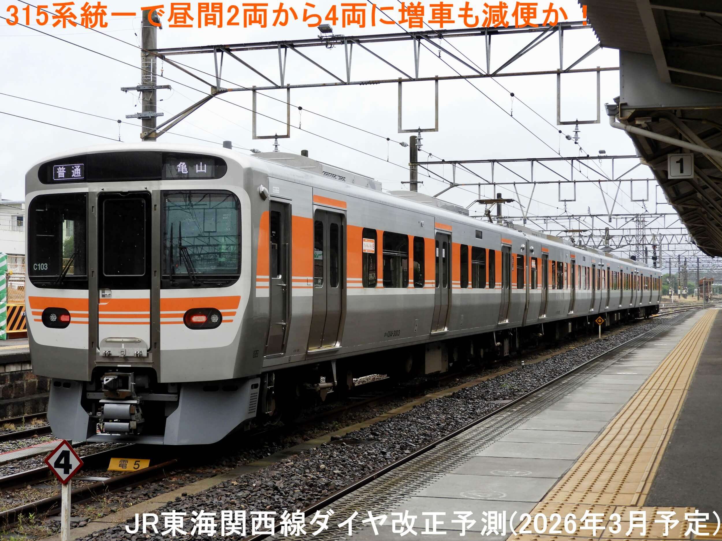 315系統一で昼間2両から4両に増車も減便か！　JR東海関西線ダイヤ改正予測(2026年3月予定)