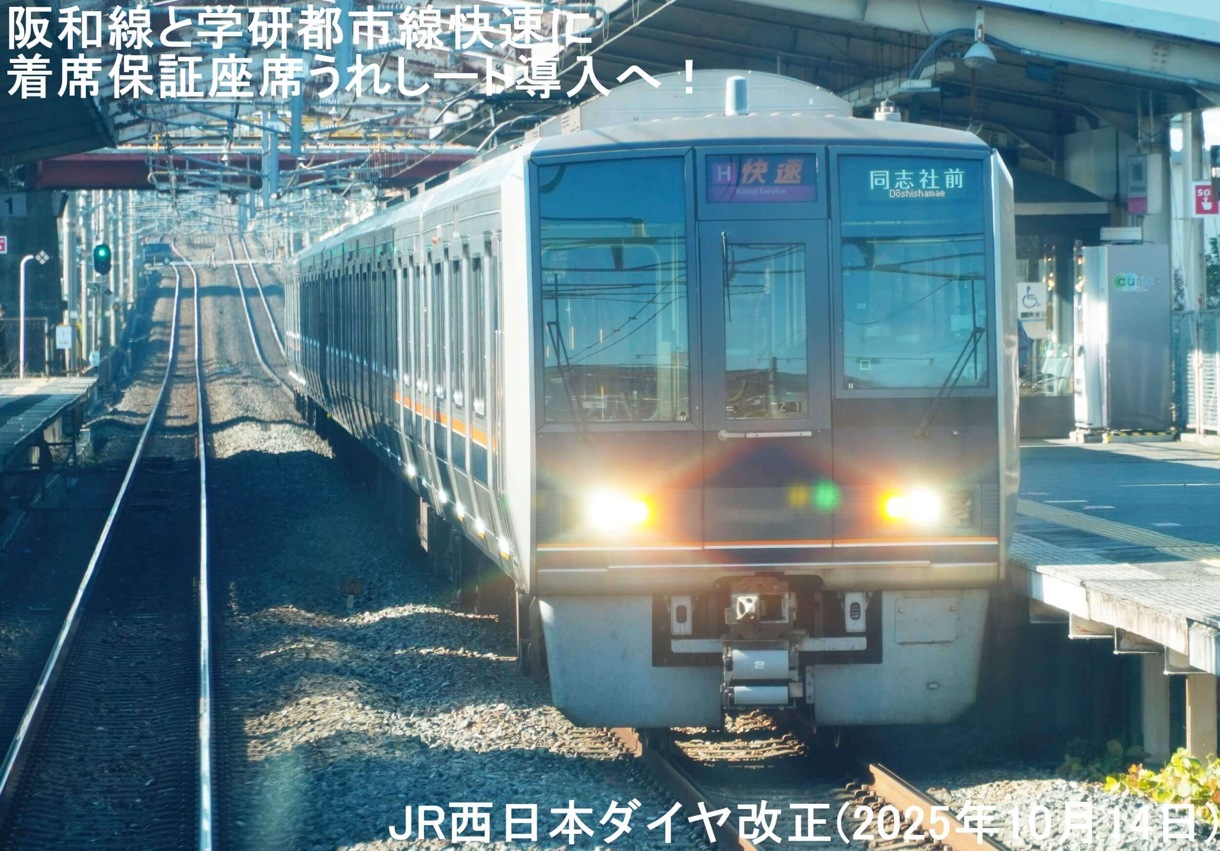 阪和線と学研都市線快速に着席保証座席うれしート導入へ！　JR西日本ダイヤ改正(2025年10月14日)