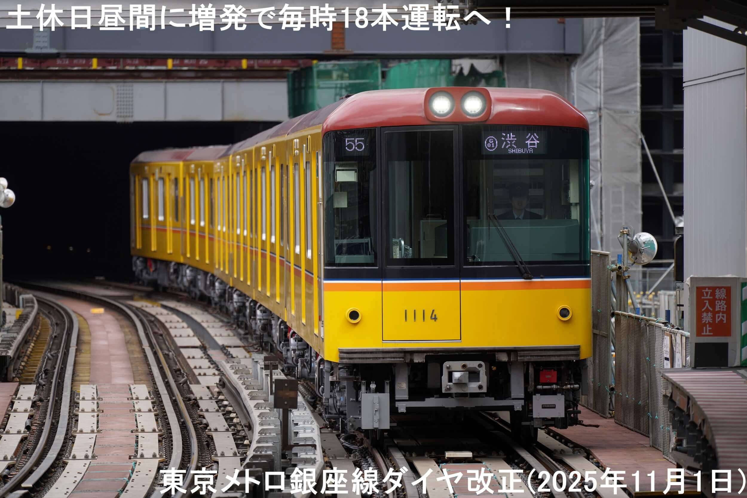 土休日昼間に増発で毎時18本運転へ！　東京メトロ銀座線ダイヤ改正(2025年11月1日)