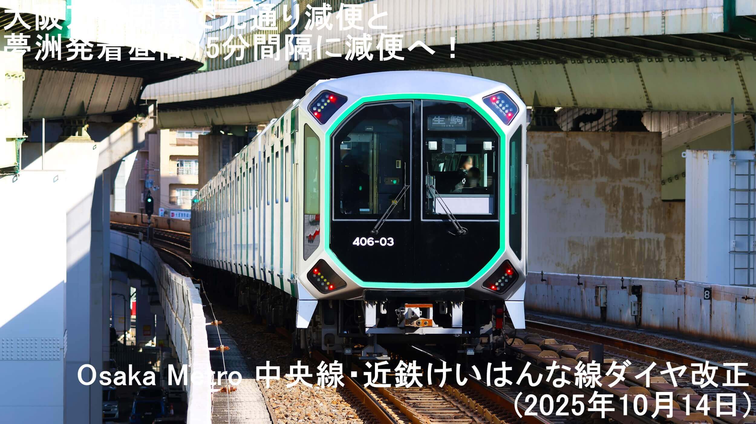大阪万博閉幕で元通り減便と夢洲発着昼間15分間隔に減便へ！　Osaka Metro 中央線・近鉄けいはんな線ダイヤ改正(2025年10月14日)