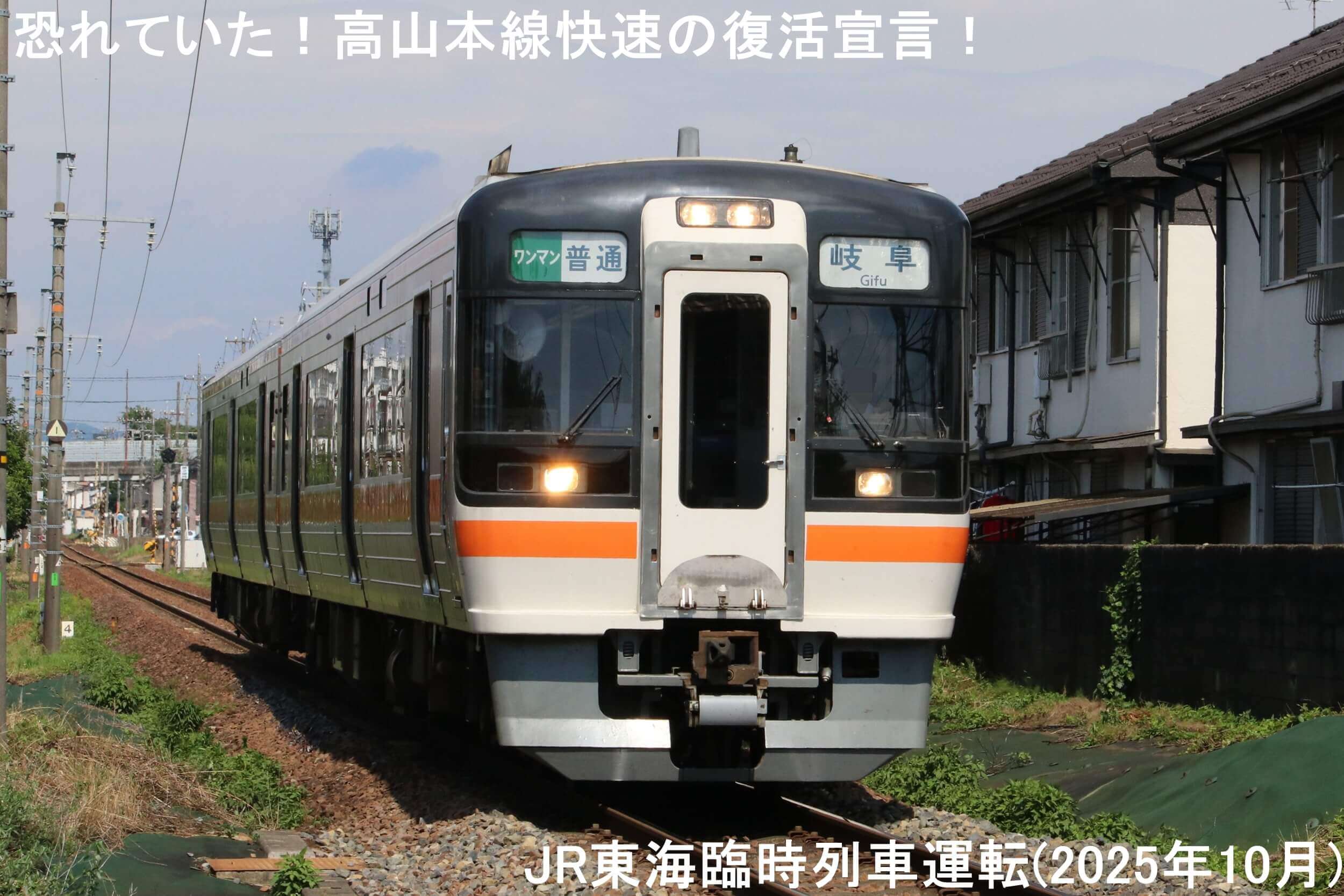 恐れていた！高山本線快速の復活宣言！　JR東海臨時列車運転(2025年10月)