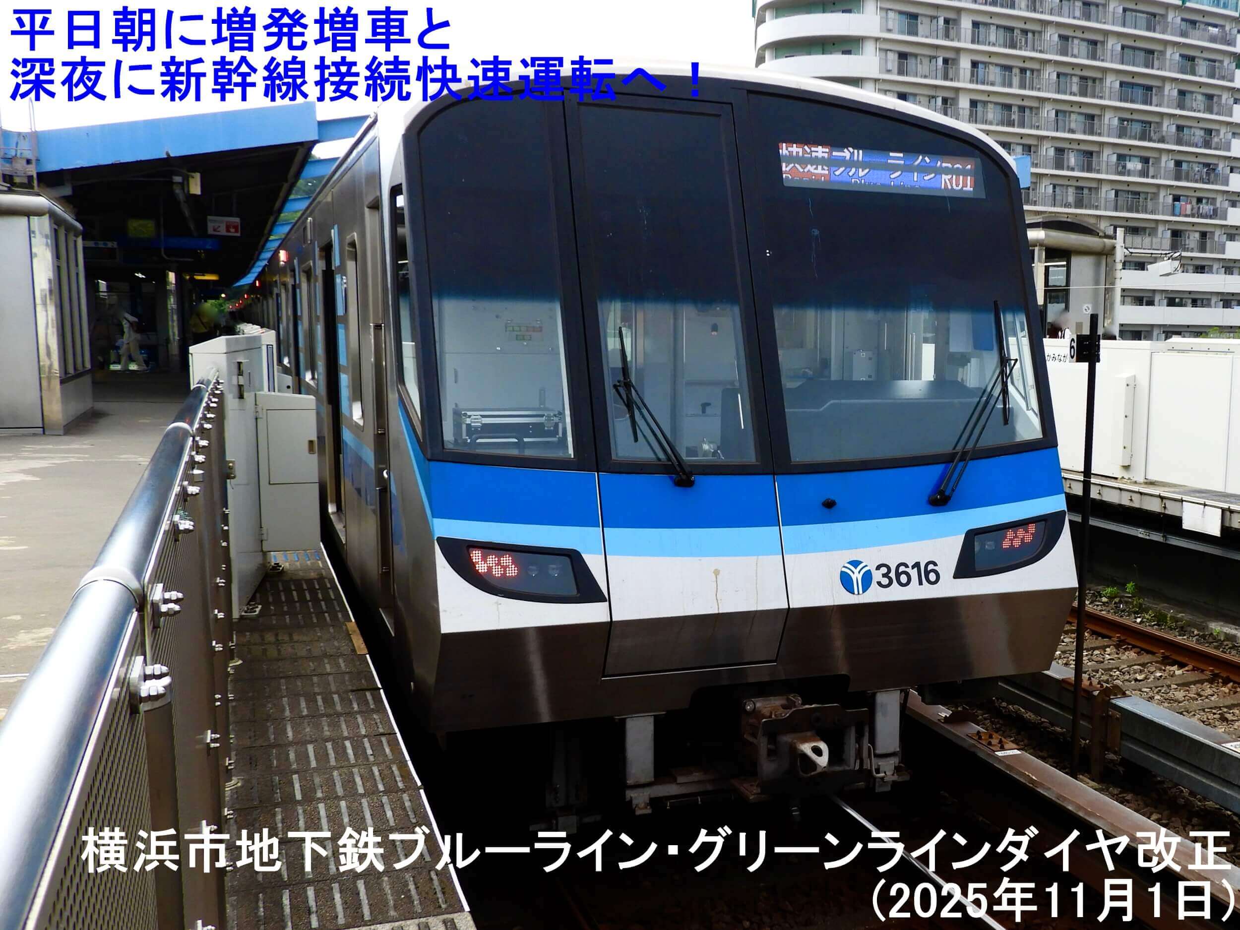 平日朝に増発増車と深夜に新幹線接続快速運転へ! 横浜市地下鉄ブルーライン・グリーンラインダイヤ改正(2025年11月1日)