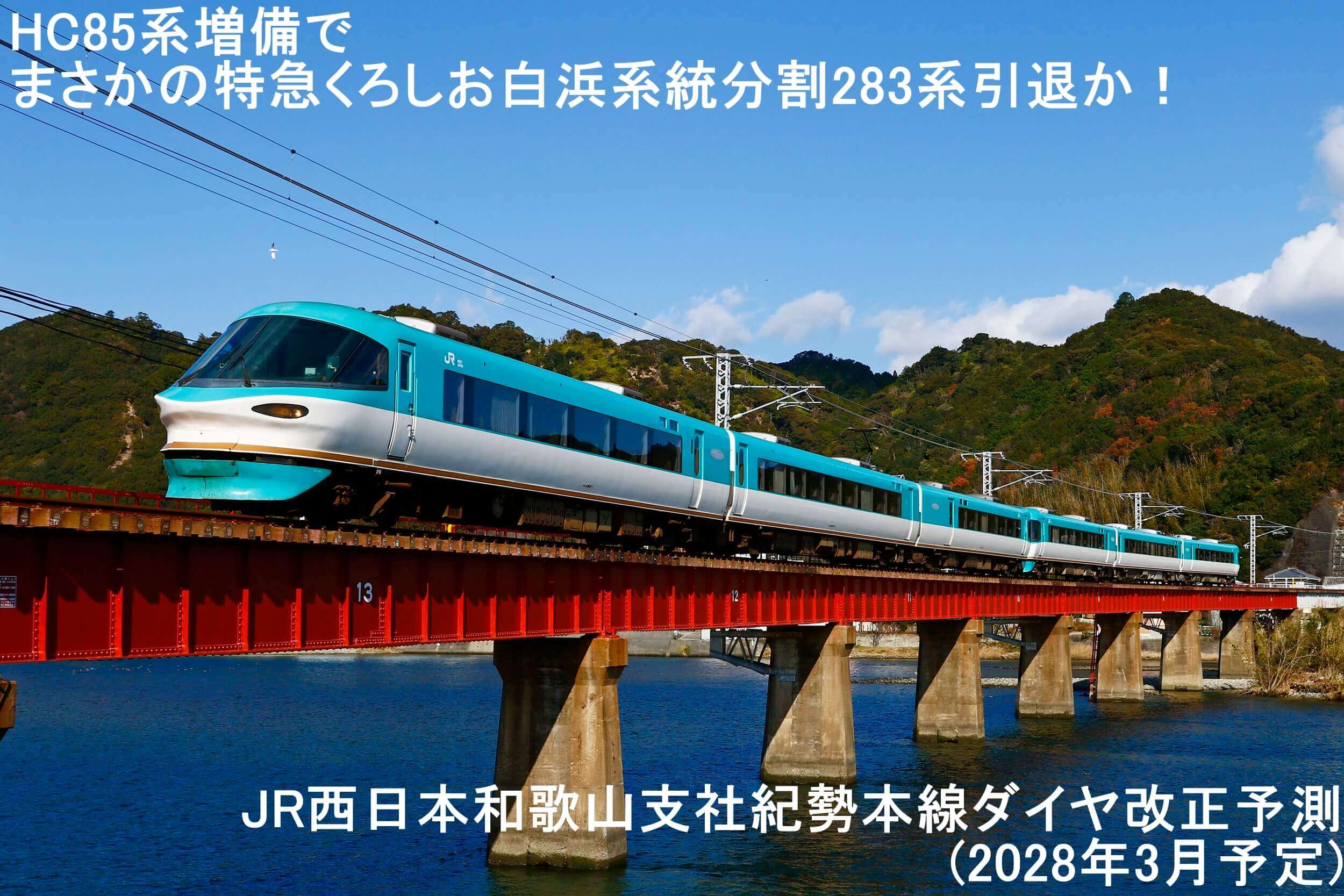 HC85系増備でまさかの特急くろしお白浜系統分割283系引退か! JR西日本和歌山支社紀勢本線ダイヤ改正予測(2028年3月予定)