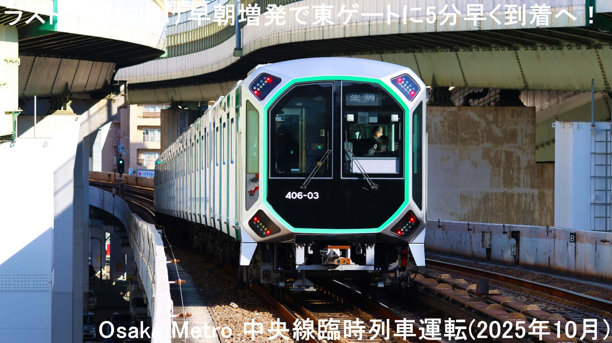 ラスト万博に向け早朝増発で東ゲートに5分早く到着へ！　Osaka Metro 中央線臨時列車運転(2025年10月)