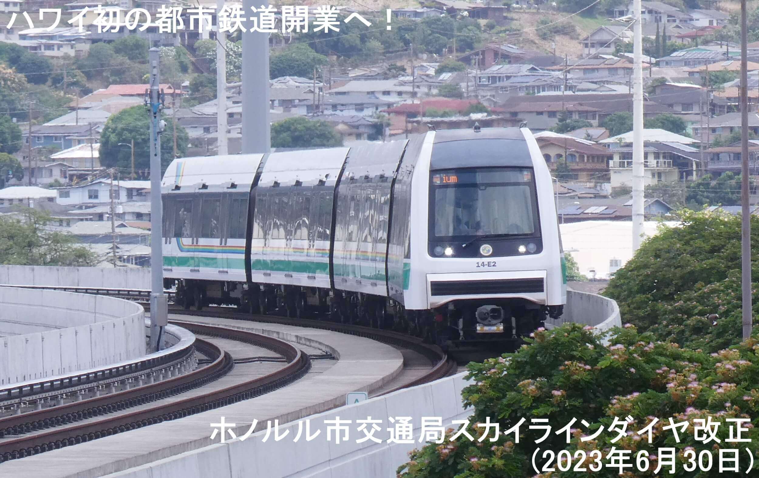 76年ぶりのハワイ鉄道復活でハワイ初の都市鉄道開業へ！　ホノルル市交通局スカイラインダイヤ改正(2023年6月30日)