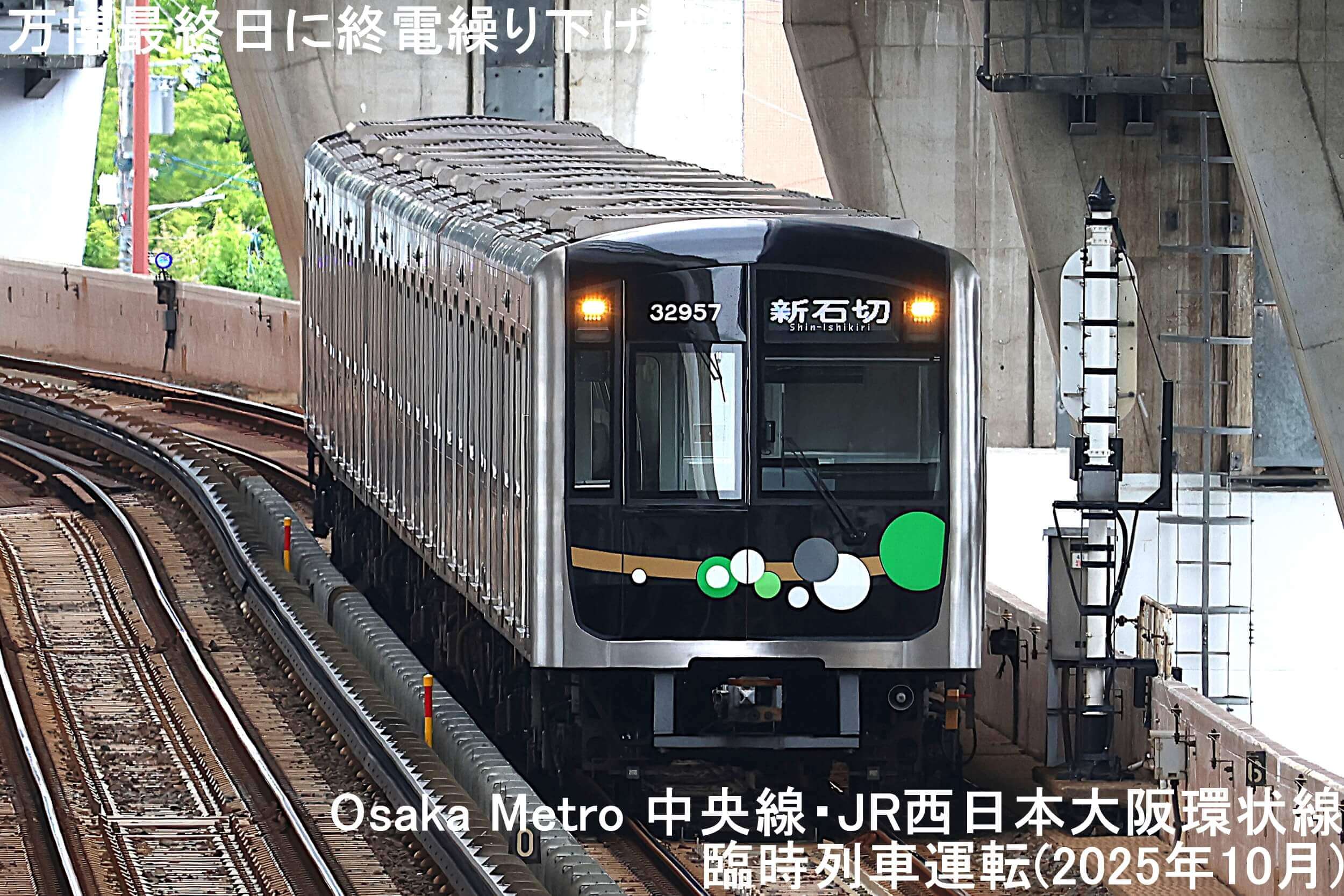 万博最終日に終電繰り下げへ！　Osaka Metro 中央線・JR西日本大阪環状線臨時列車運転(2025年10月)