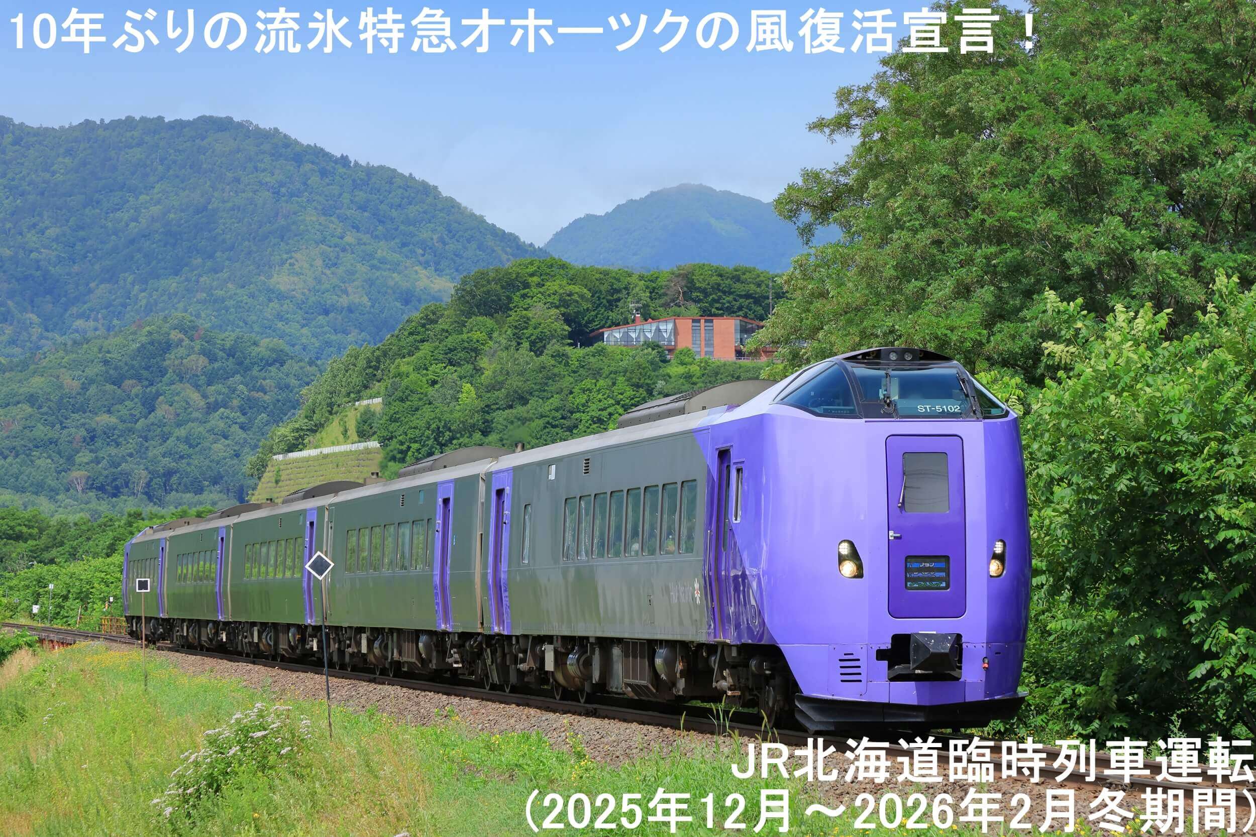 10年ぶりの流氷特急オホーツクの風復活宣言！　JR北海道臨時列車運転(2025年12月～2026年2月冬期間)