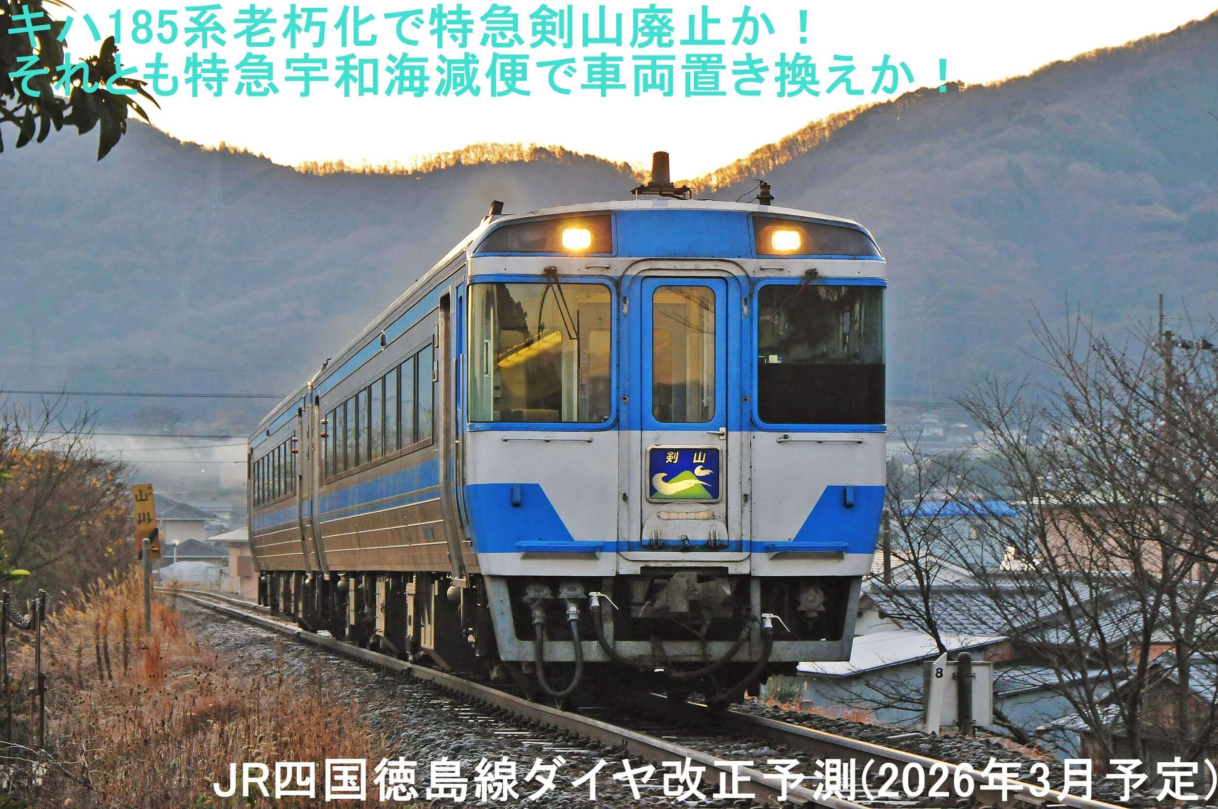 キハ185系老朽化で特急剣山廃止か!それとも特急宇和海減便で車両置き換えか! JR四国徳島線ダイヤ改正予測(2026年3月予定)