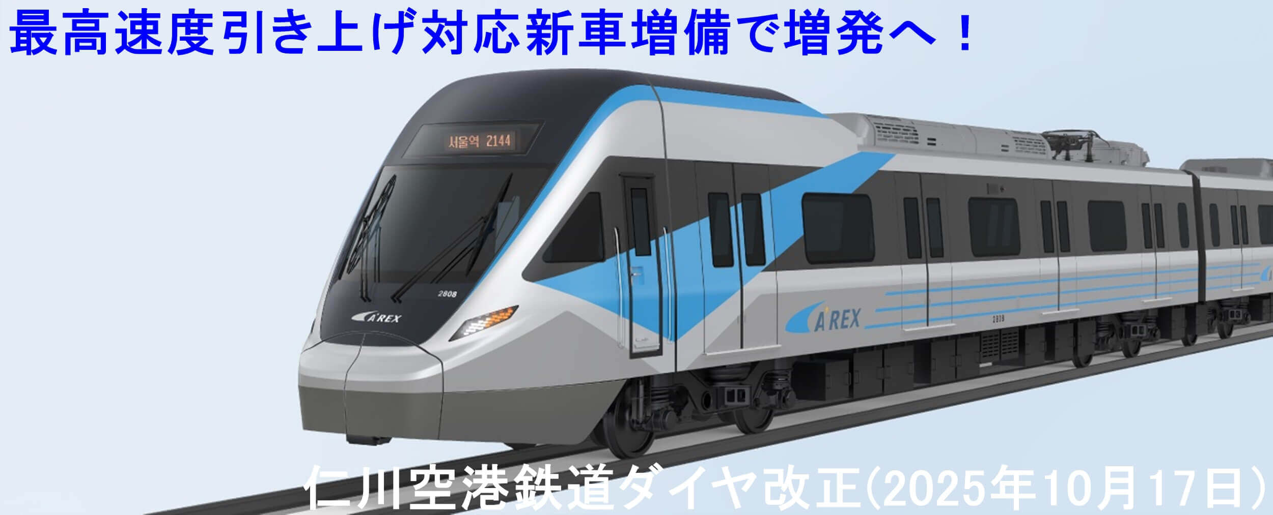 最高速度引き上げ対応新車増備で増発へ! 仁川空港鉄道ダイヤ改正(2025年10月17日)