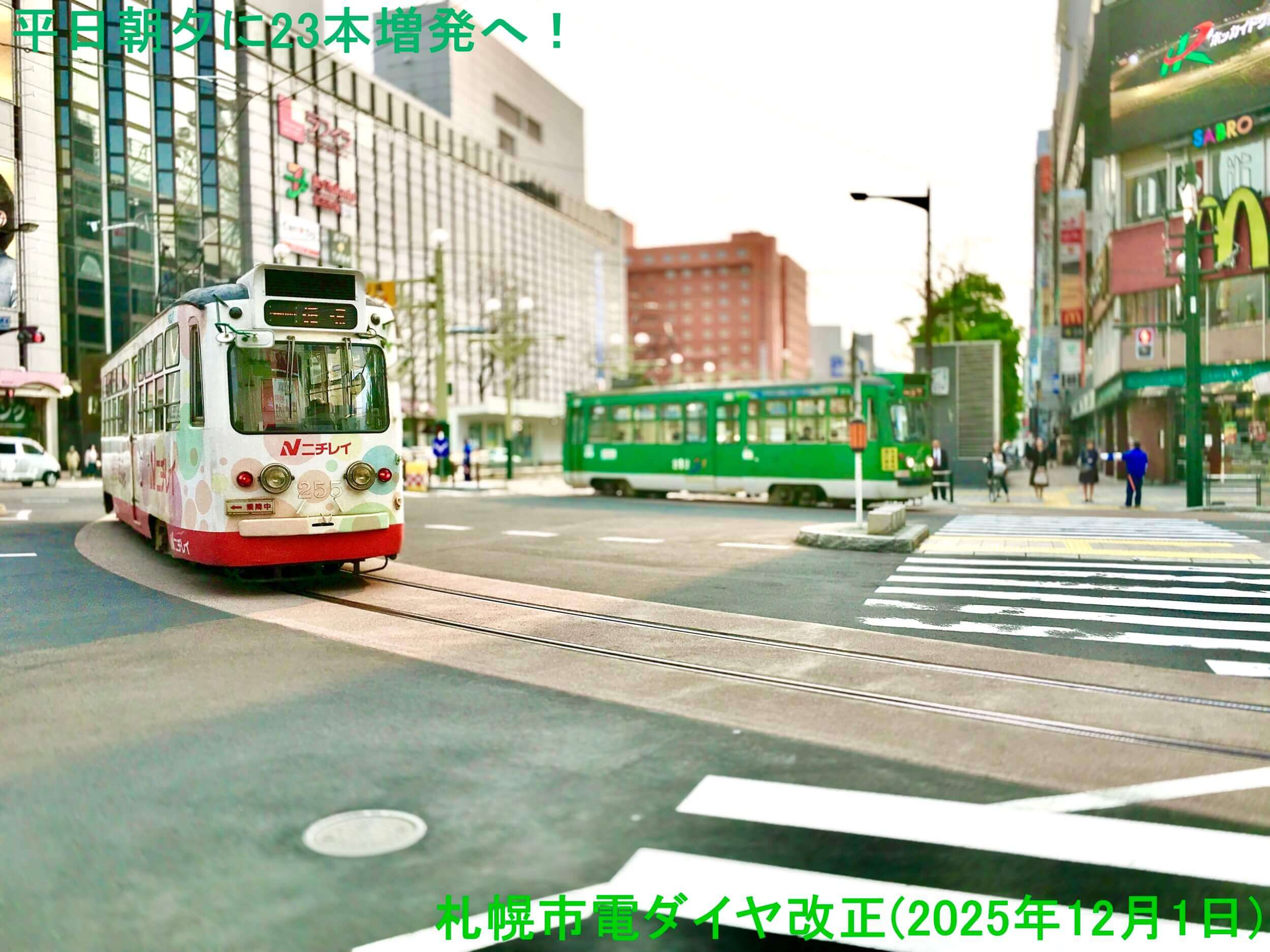 平日朝夕に23本増発へ！　札幌市電ダイヤ改正(2025年12月1日)