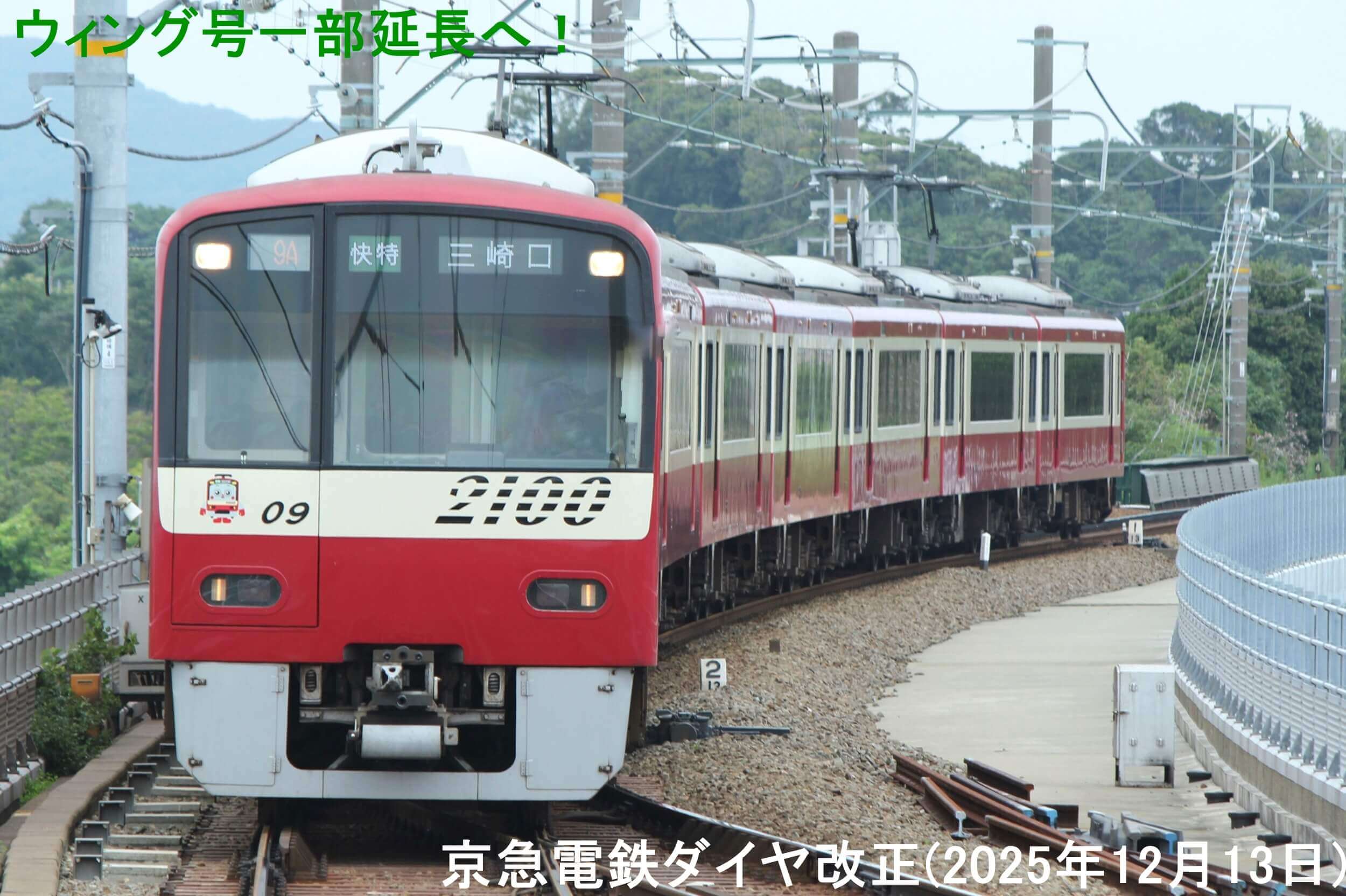 ウィング号一部延長へ！　京急電鉄ダイヤ改正(2025年12月13日)
