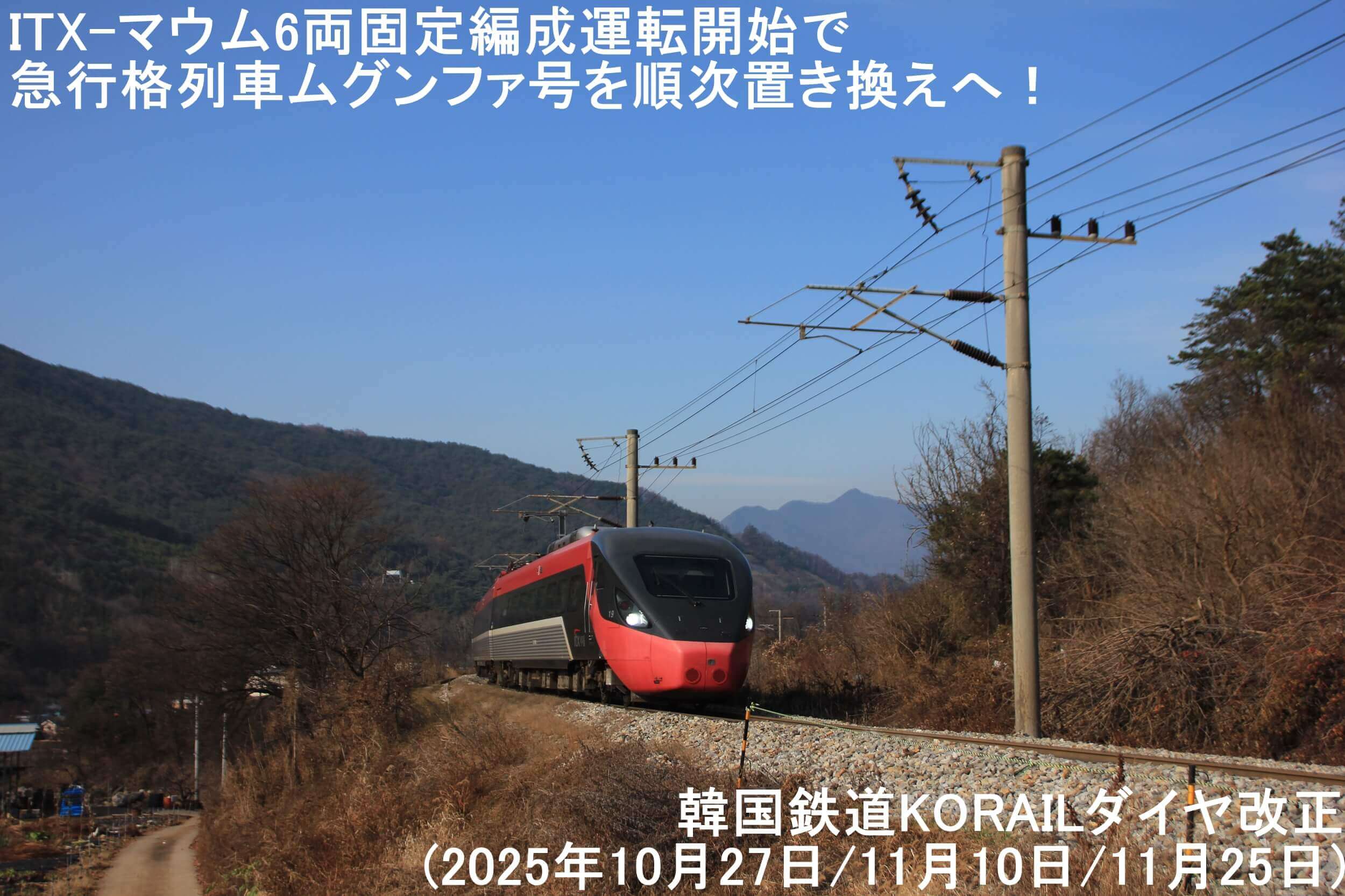 ITX-マウム6両固定編成運転開始で急行格列車ムグンファ号を順次置き換えへ! 韓国鉄道KORAILダイヤ改正(2025年10月27日/11月10日/11月25日)