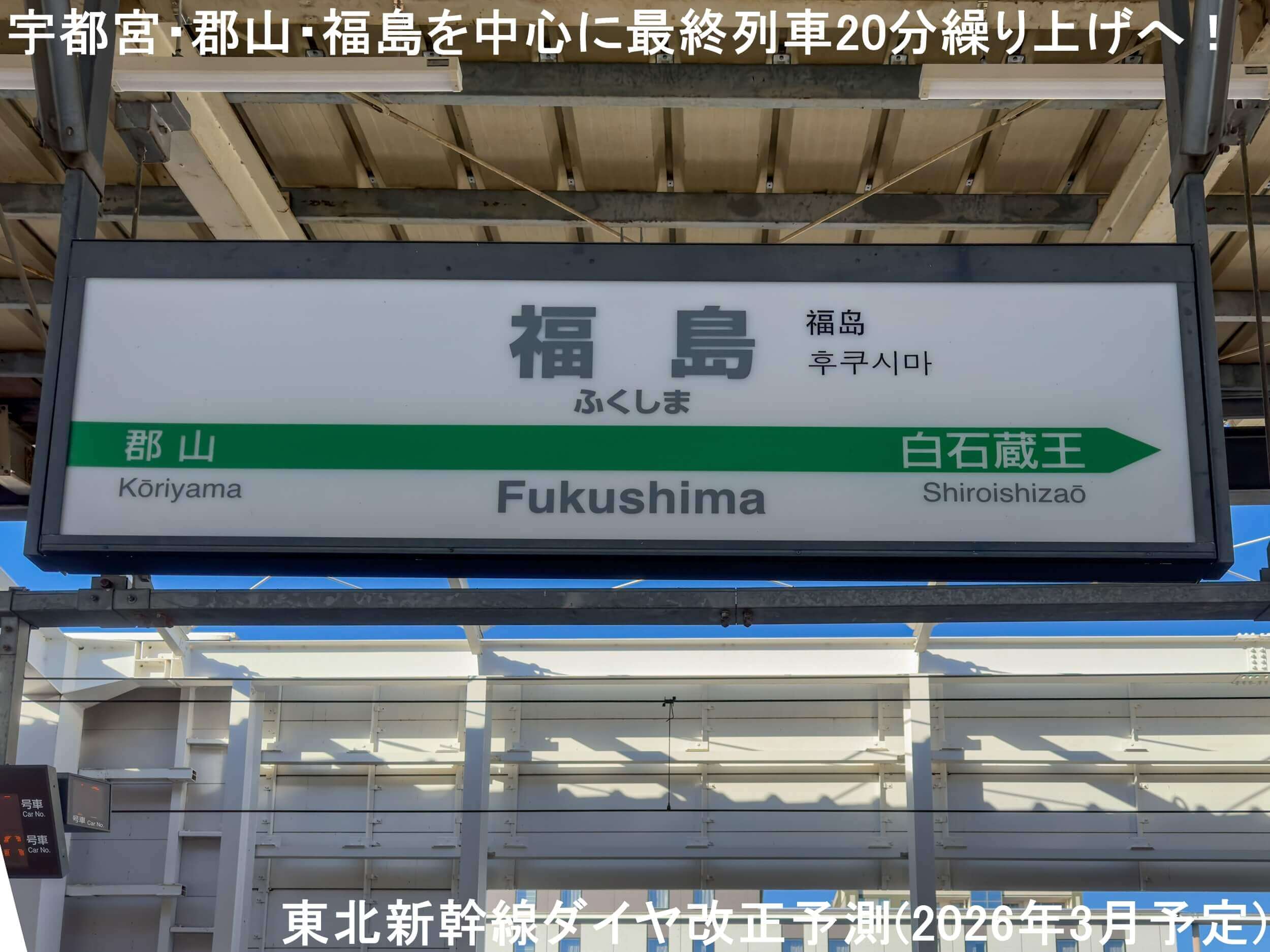 宇都宮・郡山・福島を中心に最終列車20分繰り上げへ! 東北新幹線ダイヤ改正予測(2026年3月予定)