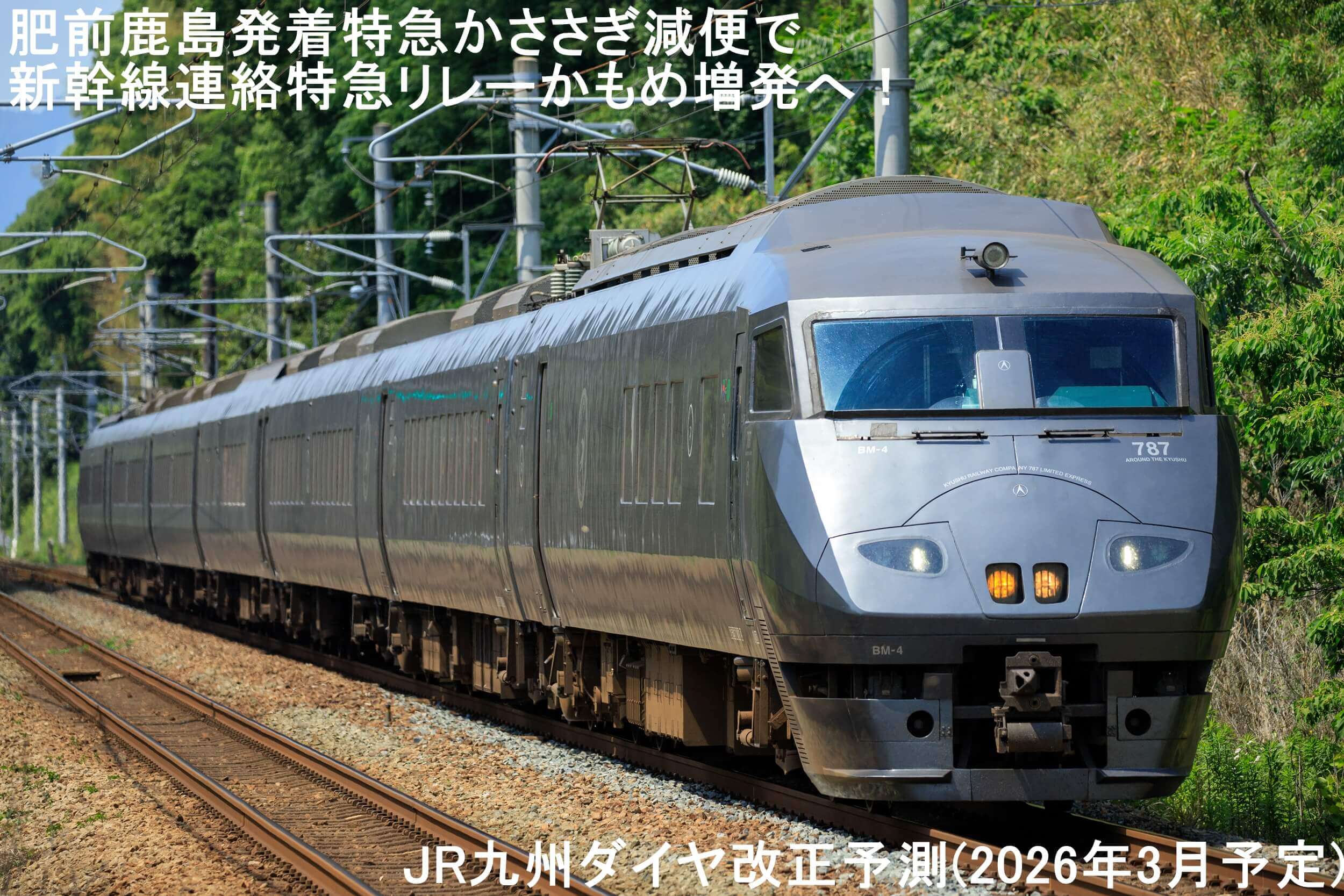 肥前鹿島発着特急かささぎ減便で新幹線連絡特急リレーかもめ増発へ！　JR九州ダイヤ改正予測(2026年3月予定)