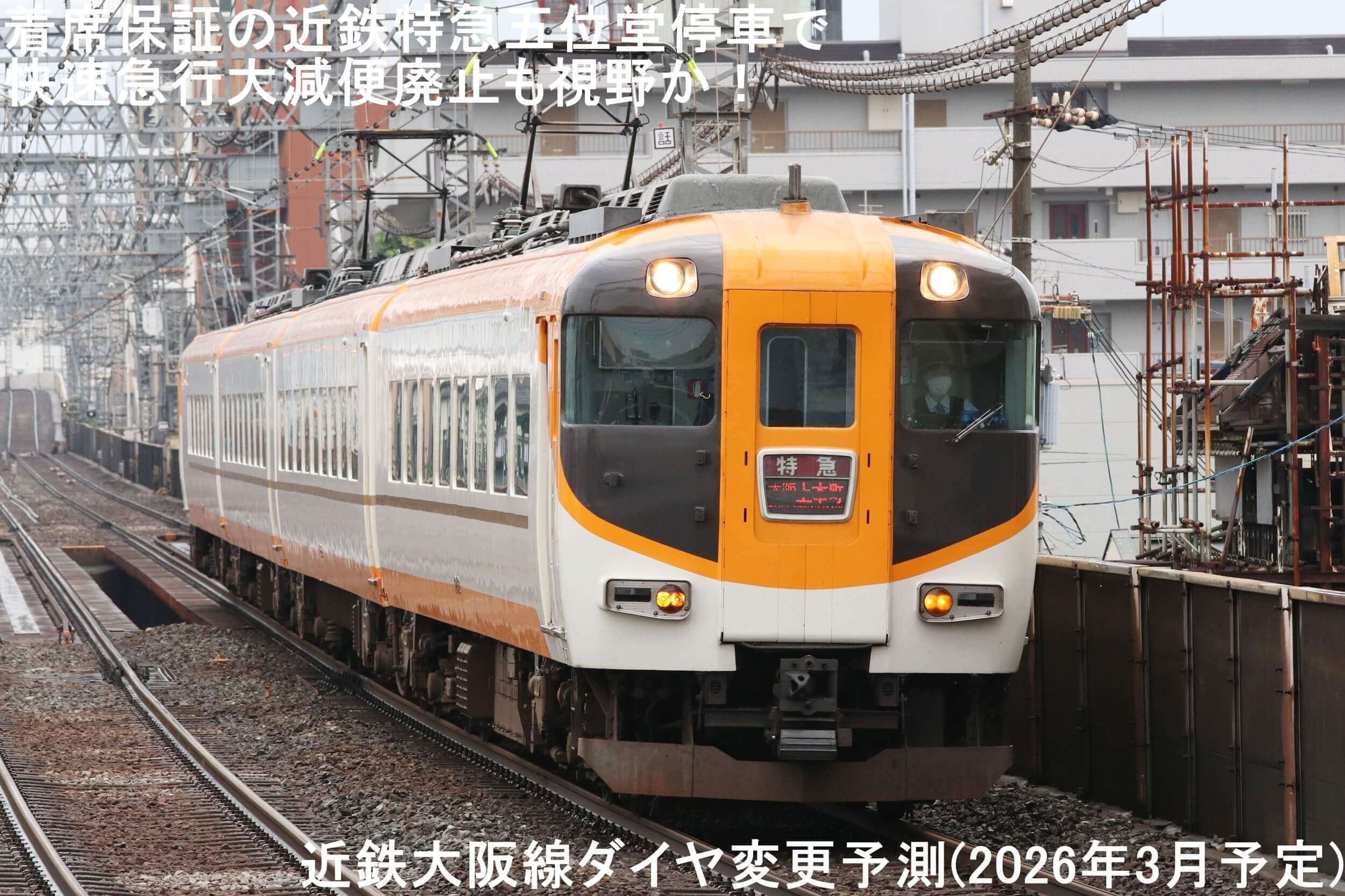 着席保証の近鉄特急五位堂停車で快速急行大減便廃止も視野か！　近鉄大阪線ダイヤ変更予測(2026年3月予定)
