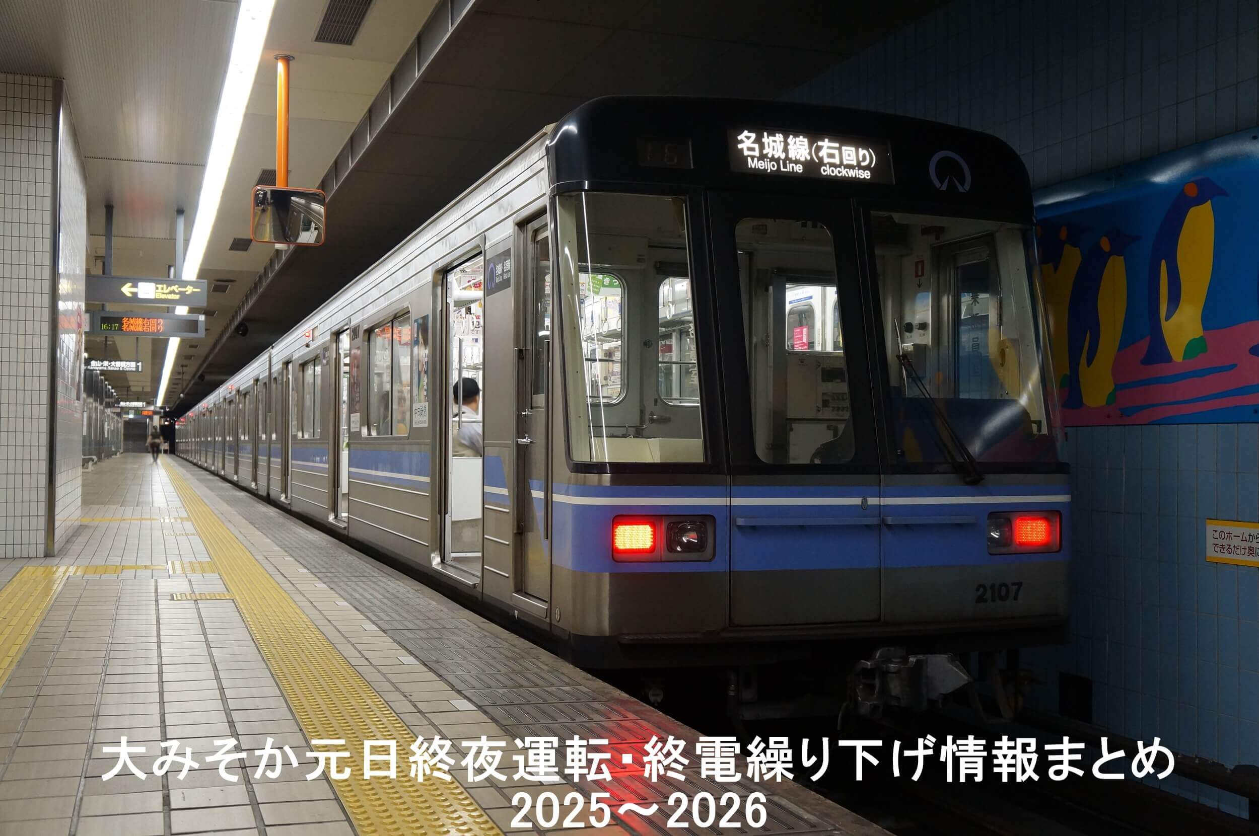 大みそか元日終夜運転・終電繰り下げ情報まとめ2025～2026