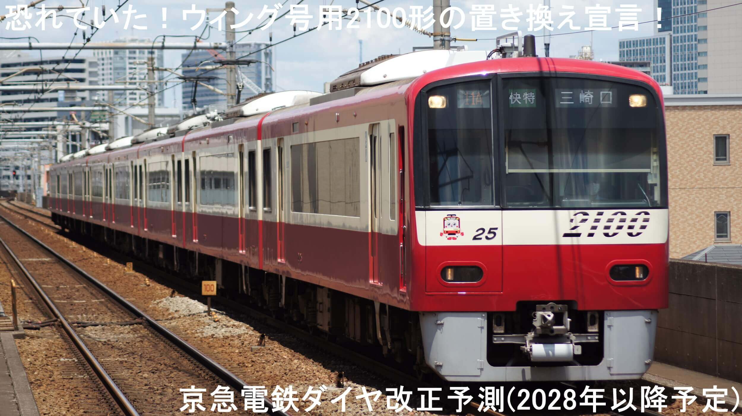 恐れていた！ウィング号用2100形の置き換え宣言！　京急電鉄ダイヤ改正予測(2028年以降予定)