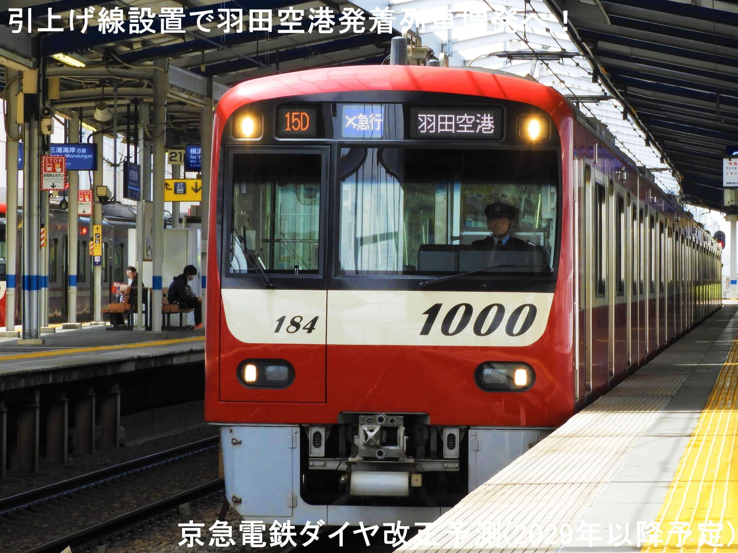 引上げ線設置で羽田空港発着列車増発へ! 京急電鉄ダイヤ改正予測(2029年以降予定)