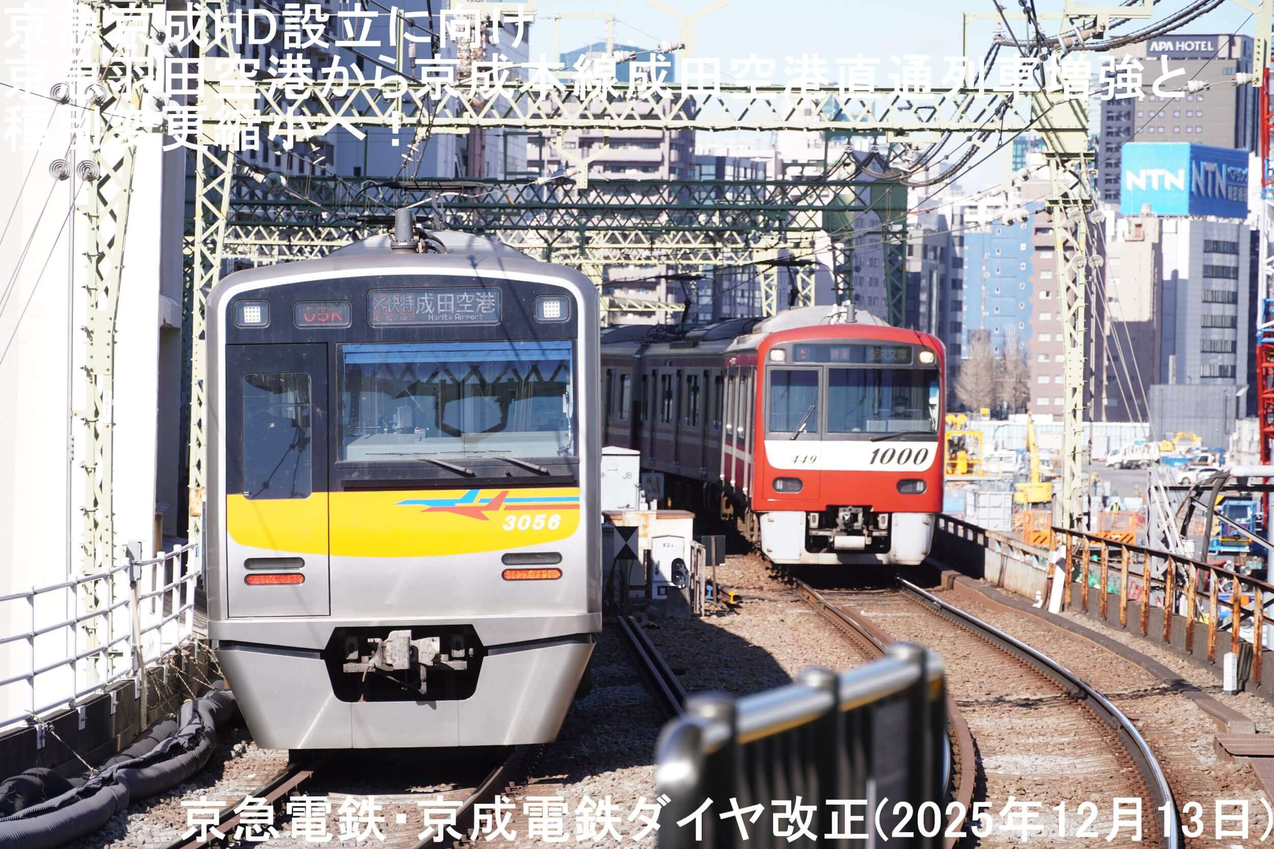 京急京成HD設立に向け京急羽田空港から京成本線成田空港直通列車増強と種別変更縮小へ！　京急電鉄・京成電鉄ダイヤ改正(2025年12月13日)