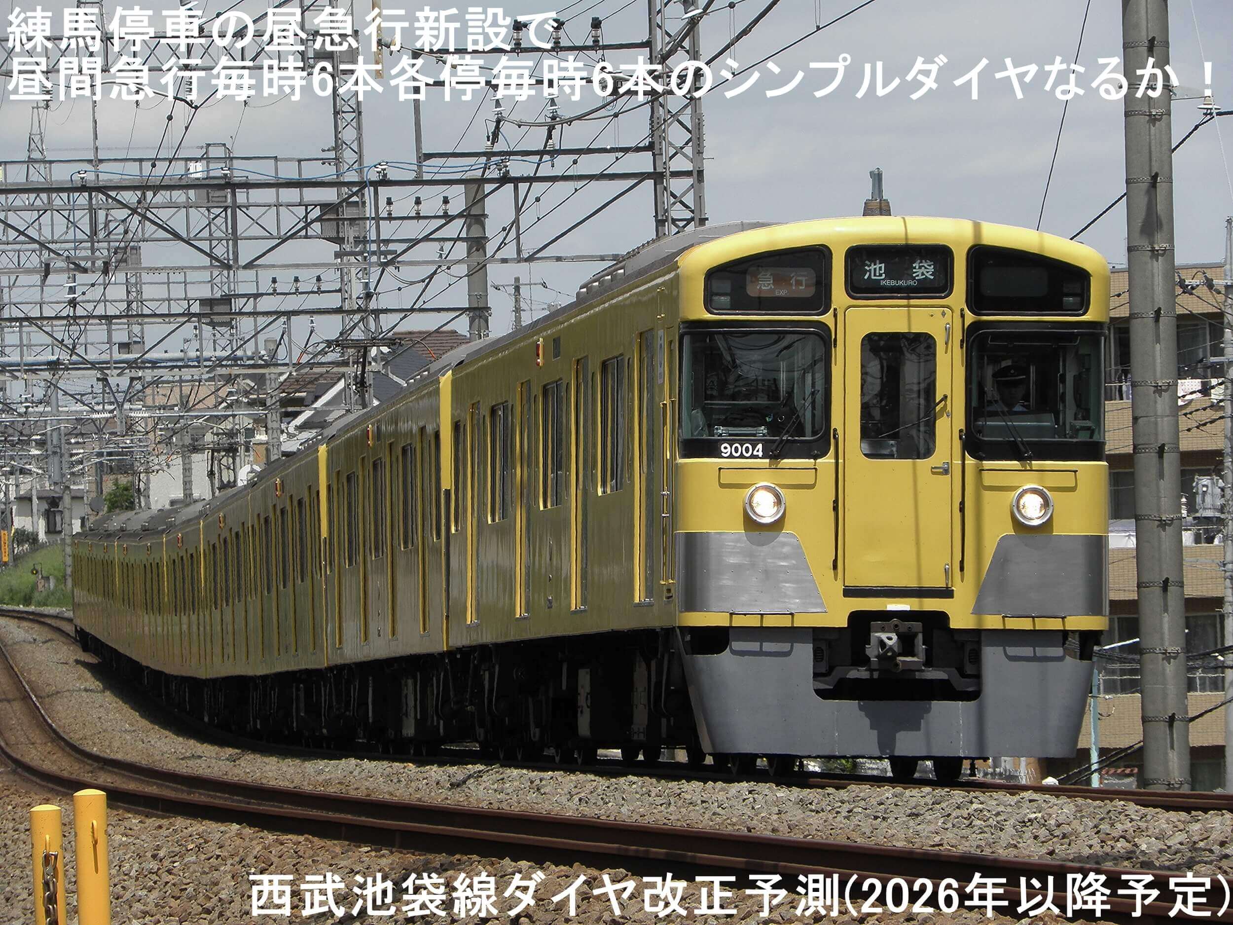 練馬停車の昼急行新設で昼間急行毎時6本各停毎時6本のシンプルダイヤなるか! 西武池袋線ダイヤ改正予測(2026年以降予定)