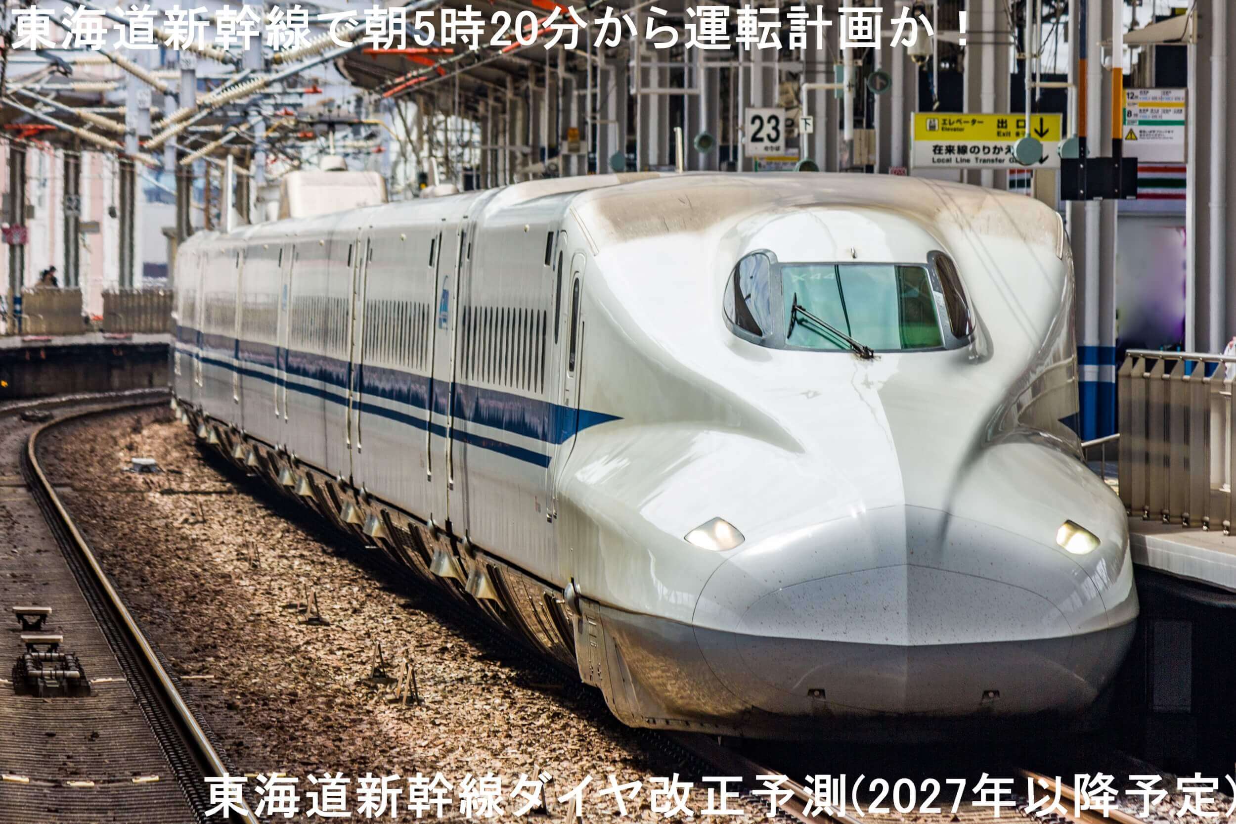 東海道新幹線で朝5時20分から運転計画か！　東海道新幹線ダイヤ改正予測(2027年以降予定)