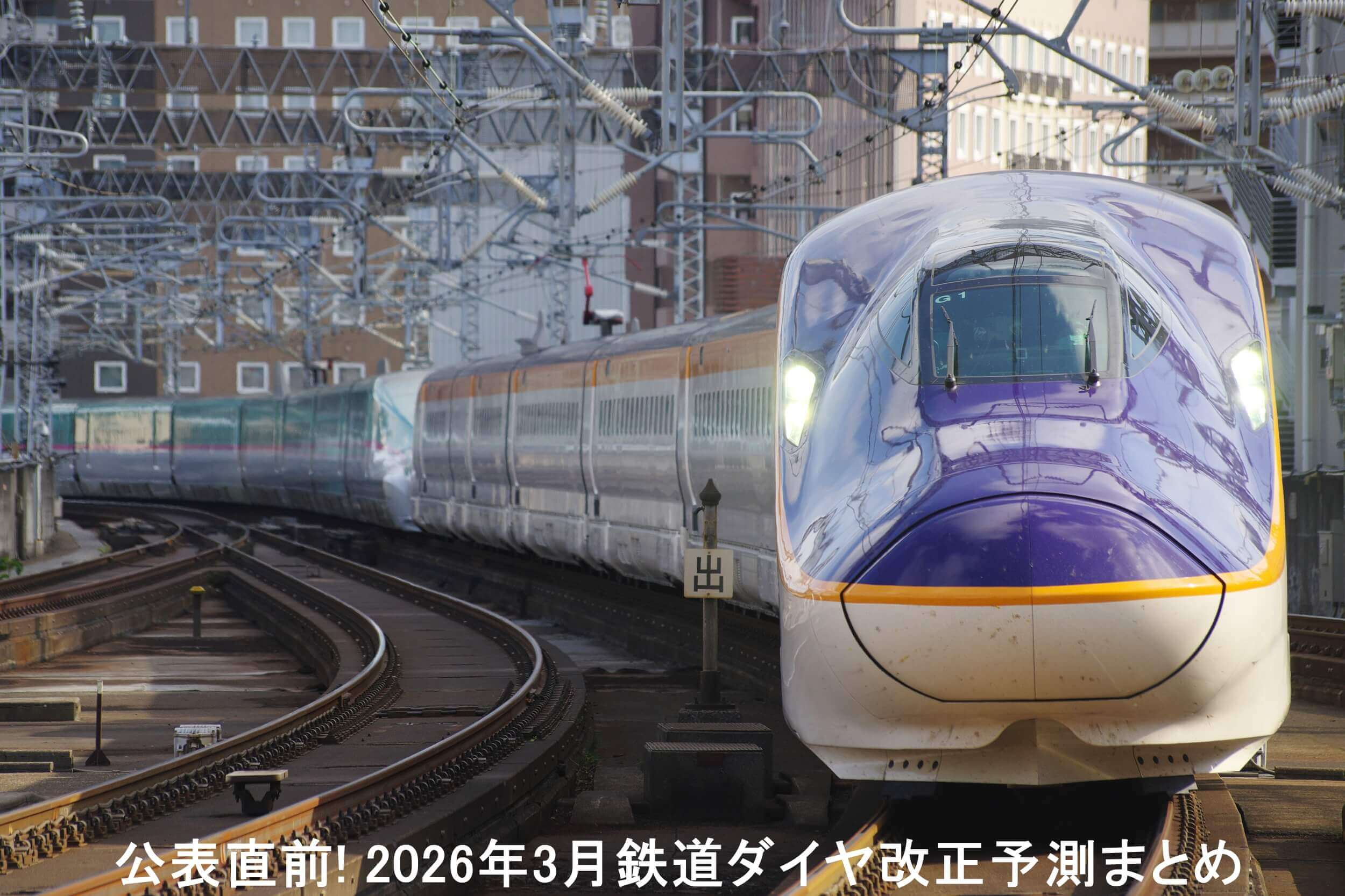 公表直前! 2026年3月鉄道ダイヤ改正予測まとめ