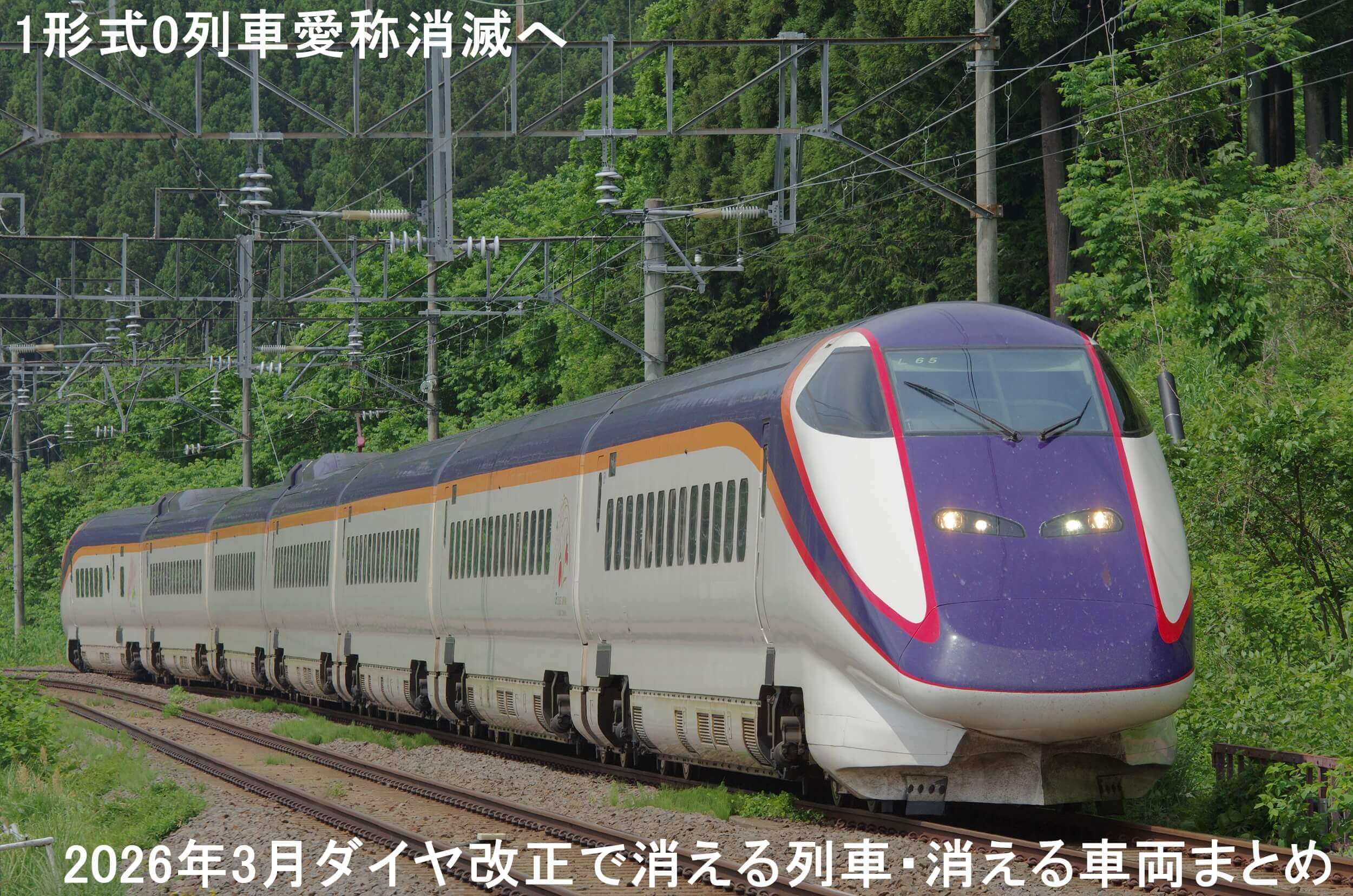 1形式0列車愛称消滅へ 2026年3月ダイヤ改正で消える列車・消える車両まとめ