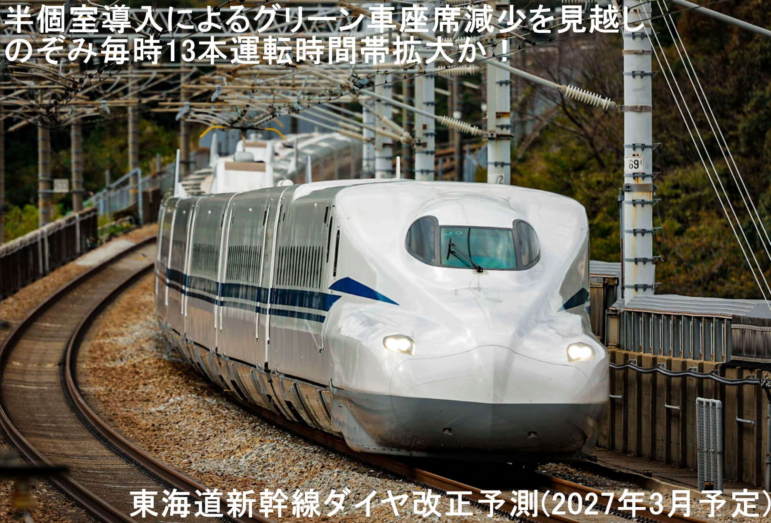 半個室導入によるグリーン車座席減少を見越しのぞみ毎時13本運転時間帯拡大か! 東海道新幹線ダイヤ改正予測(2027年3月予定)