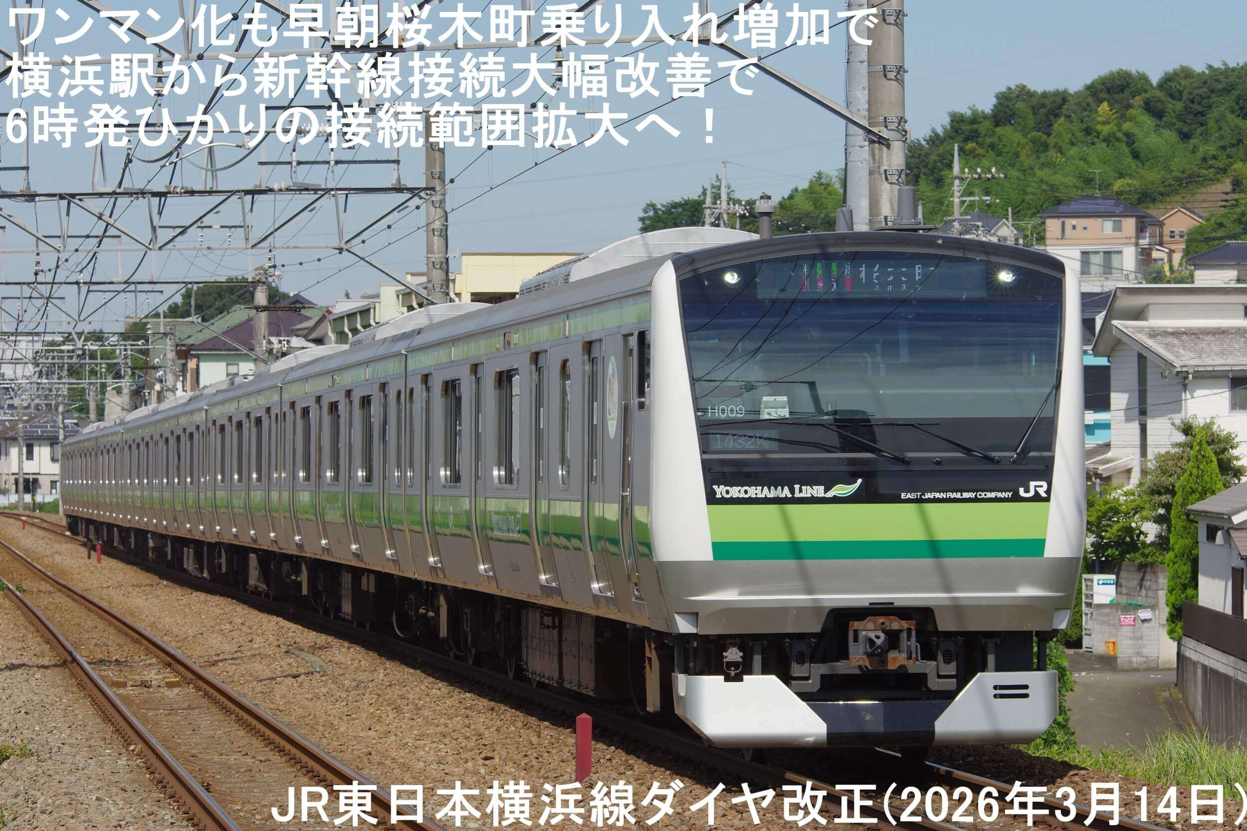ワンマン化も早朝桜木町乗り入れ増加で横浜駅から新幹線接続大幅改善で6時発ひかりの接続範囲拡大へ！　JR東日本横浜線ダイヤ改正(2026年3月14日)